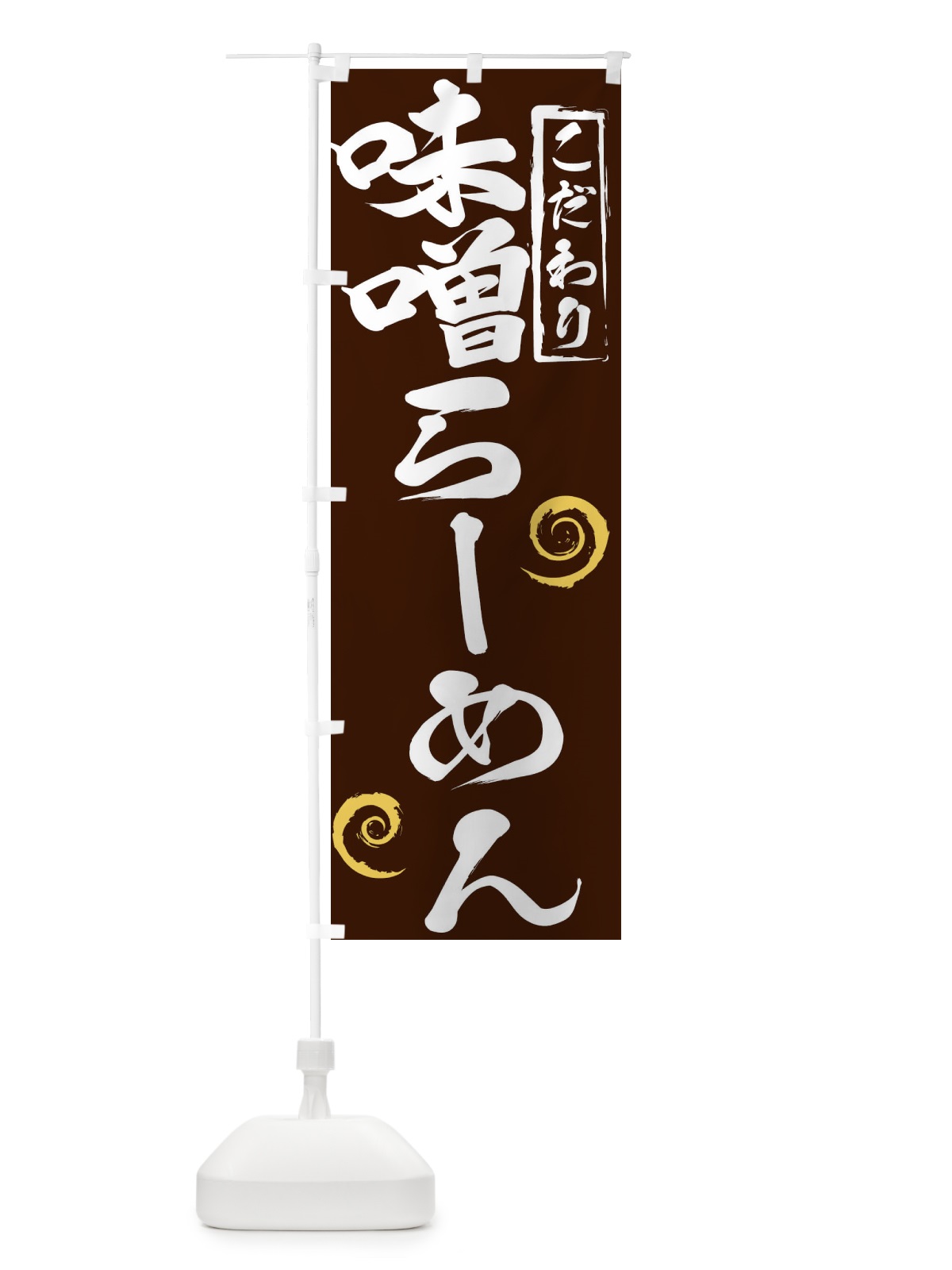 のぼり 味噌らーめん のぼり旗 2FT0(デザイン【B】)