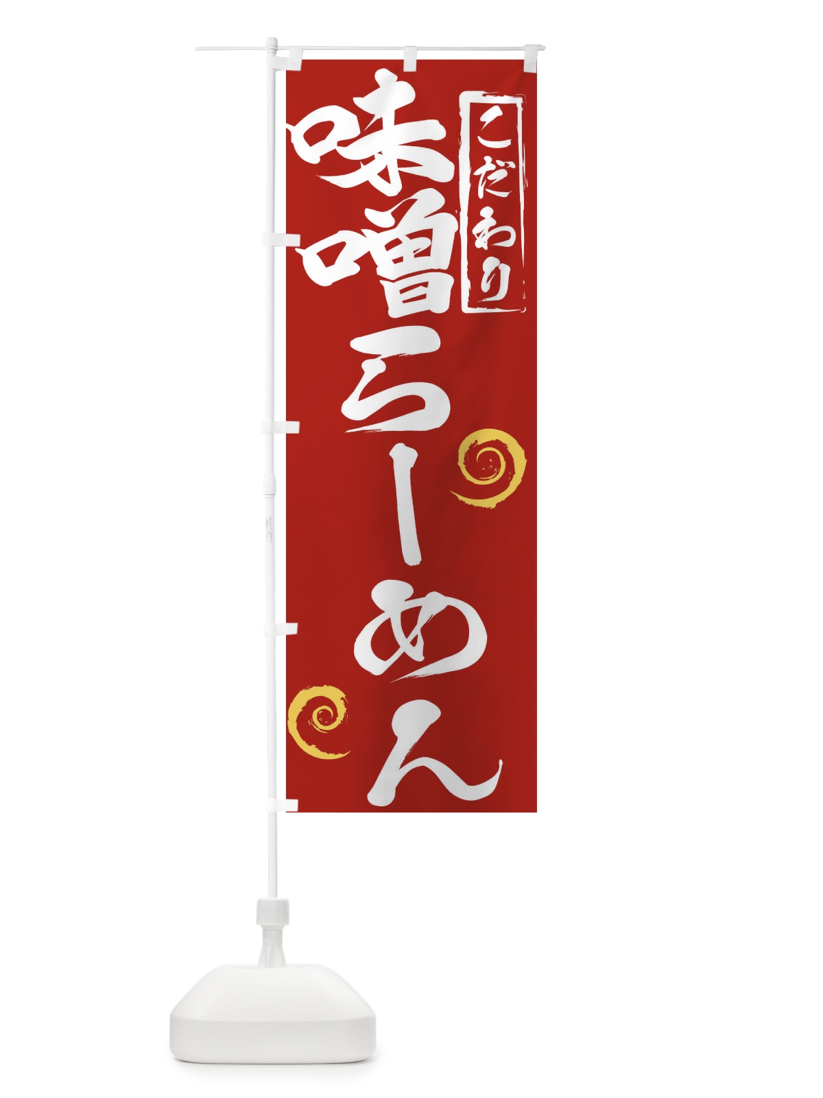 のぼり 味噌らーめん のぼり旗 2FT0(デザイン【C】)