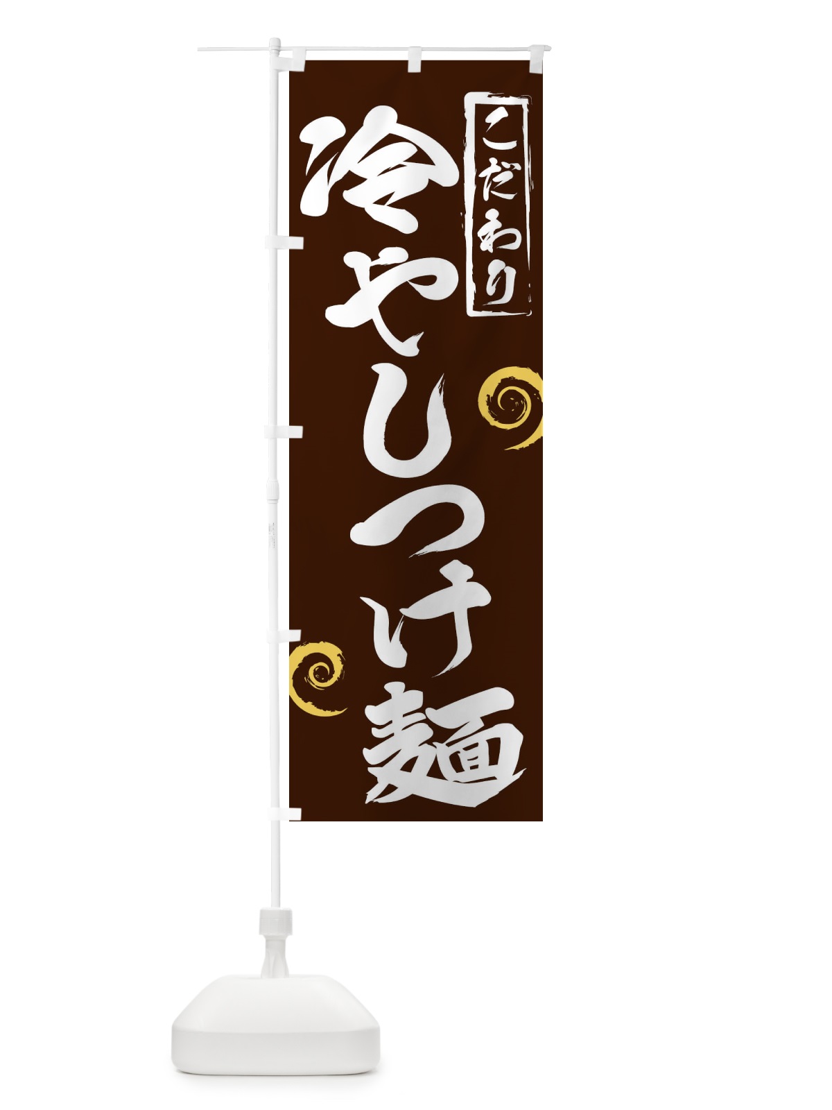 のぼり 冷やしつけ麺 のぼり旗 2FT2(デザイン【B】)