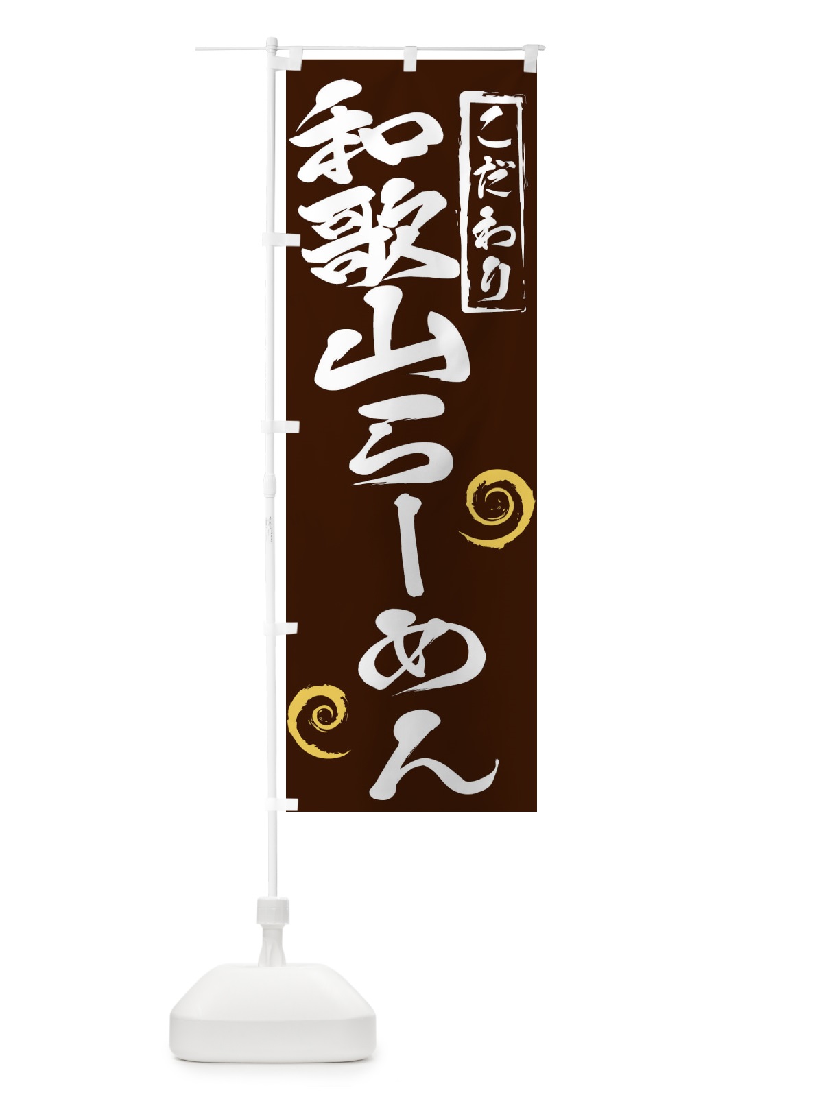 のぼり 和歌山らーめん のぼり旗 2FT4(デザイン【B】)
