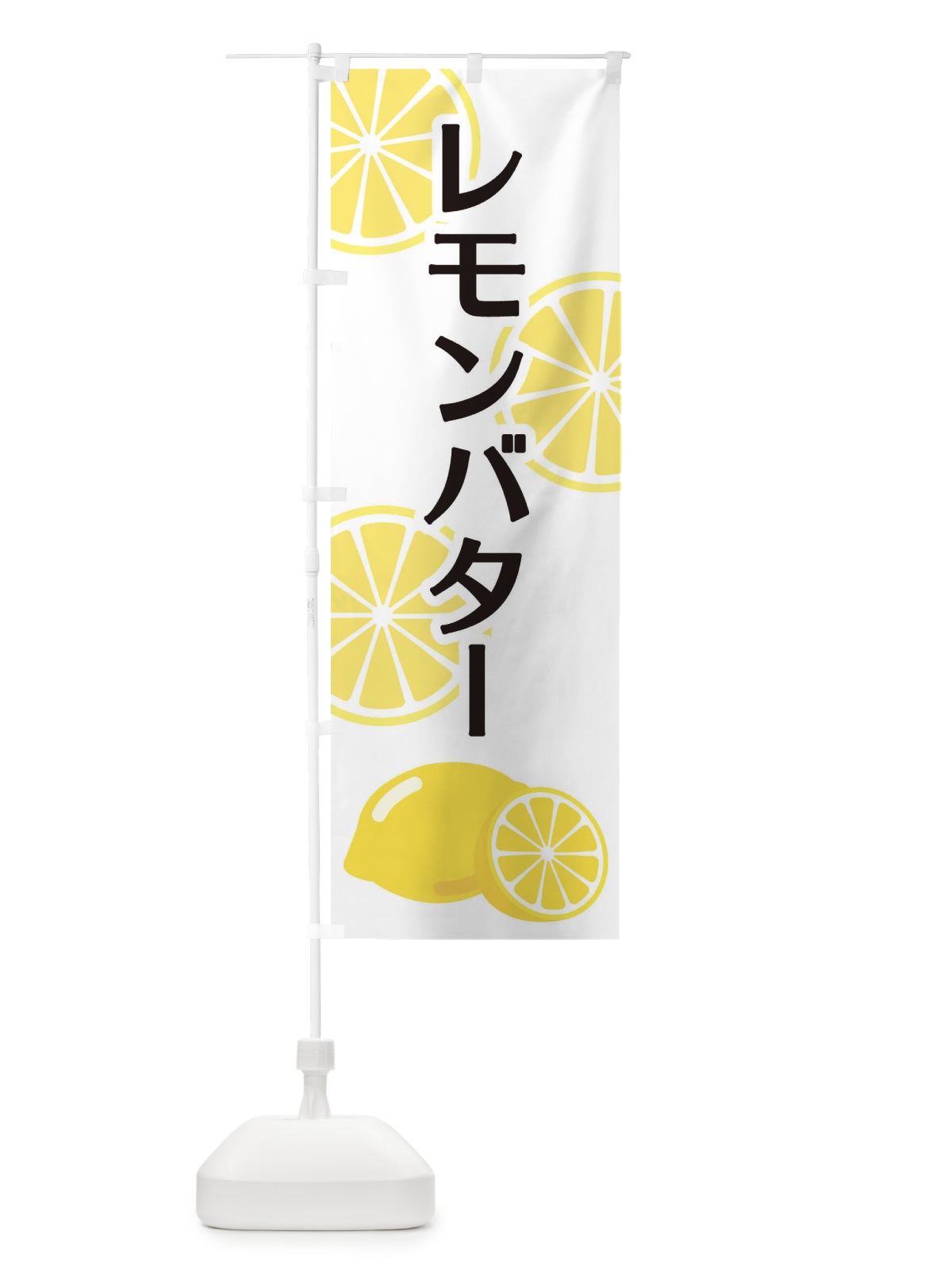のぼり レモンバター のぼり旗 2FT5(デザイン【A】)