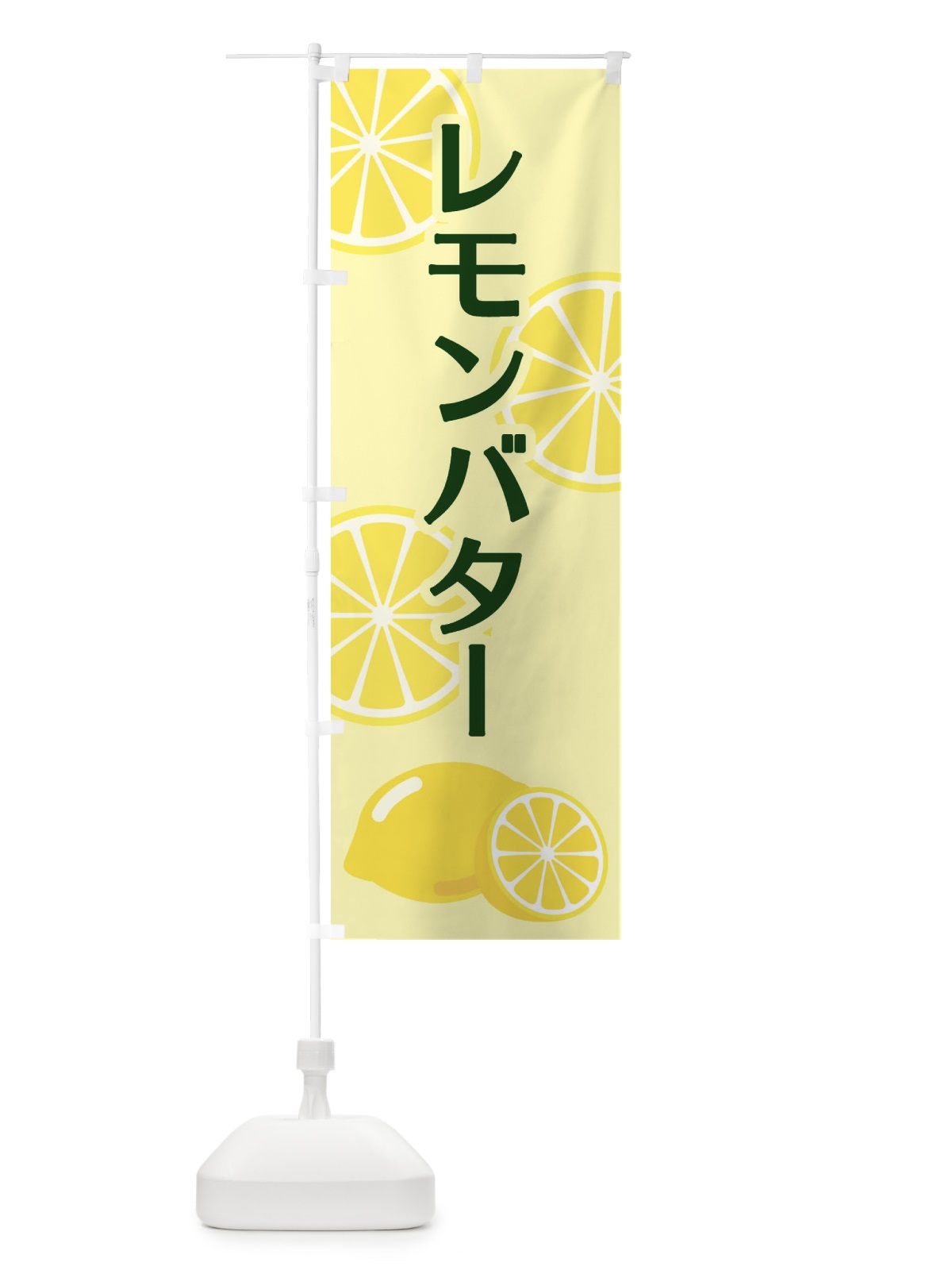 のぼり レモンバター のぼり旗 2FT5(デザイン【B】)