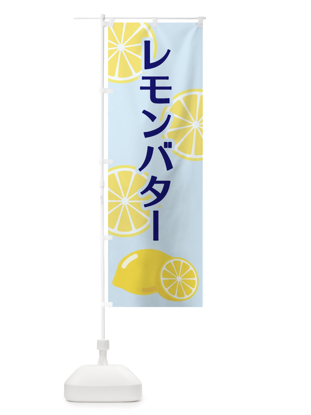 のぼり レモンバター のぼり旗 2FT5(デザイン【C】)