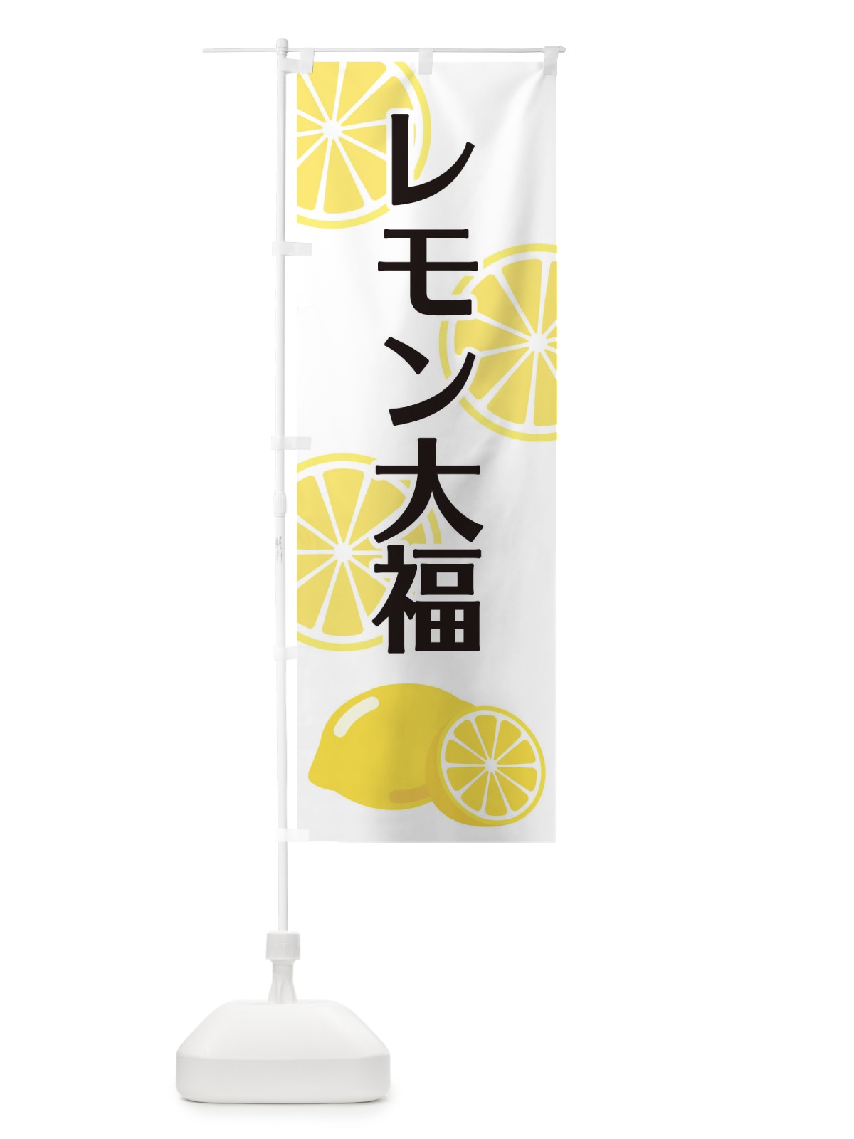 のぼり レモン大福 のぼり旗 2FTA(デザイン【A】)
