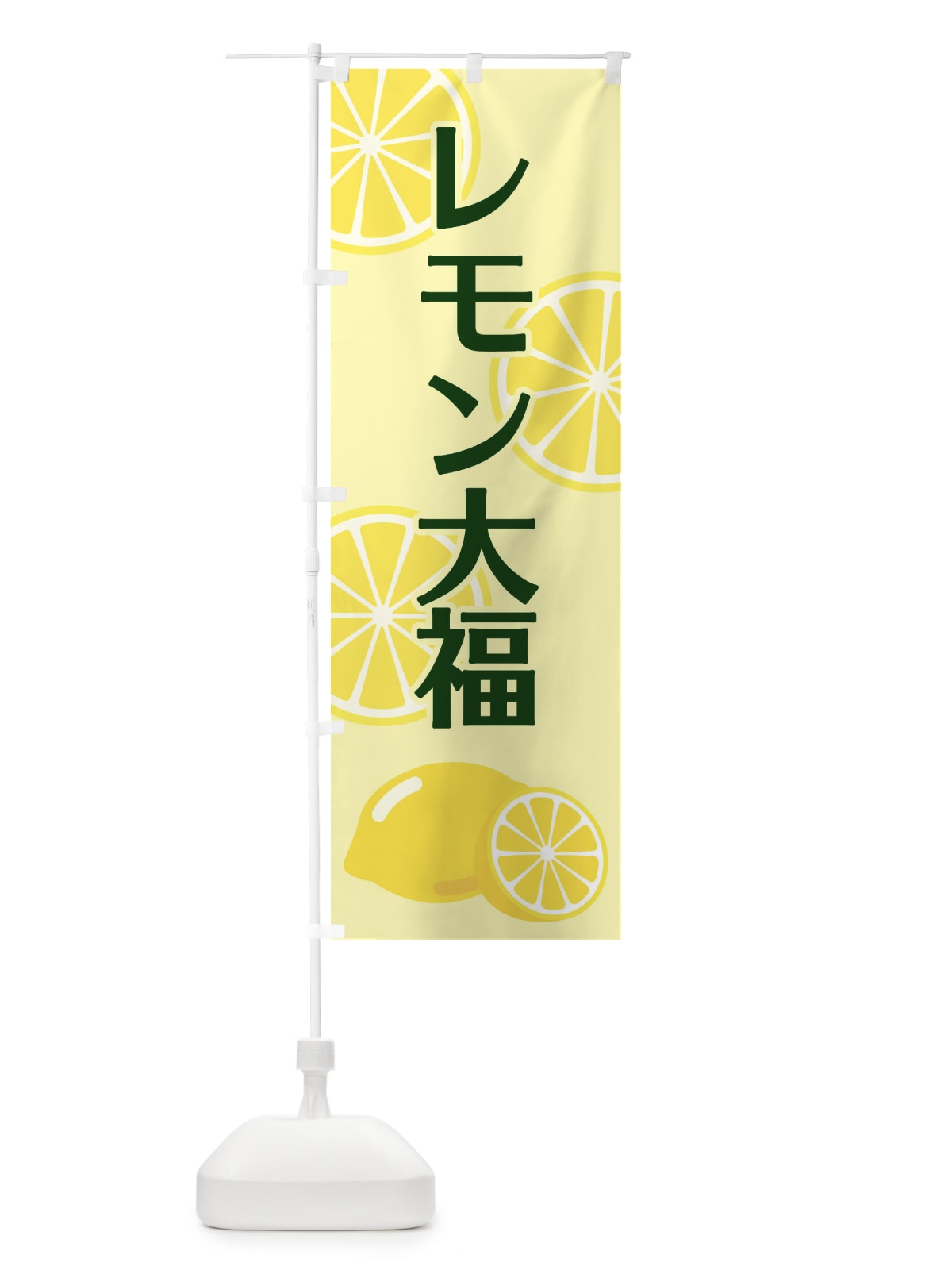 のぼり レモン大福 のぼり旗 2FTA(デザイン【B】)