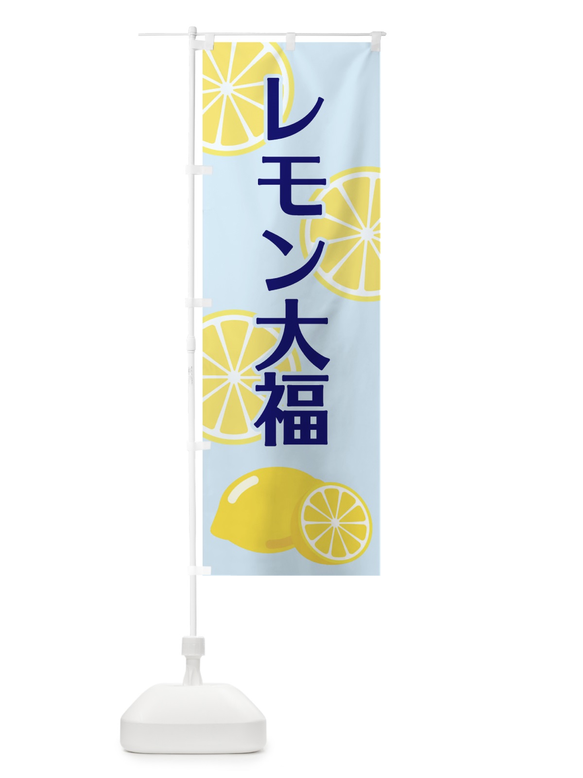 のぼり レモン大福 のぼり旗 2FTA(デザイン【C】)