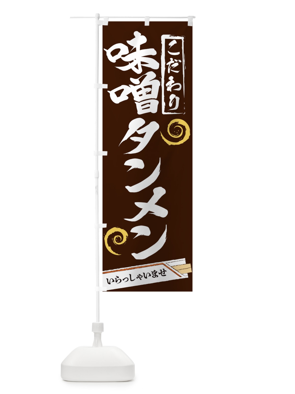 のぼり 味噌タンメン のぼり旗 2FTK(デザイン【B】)