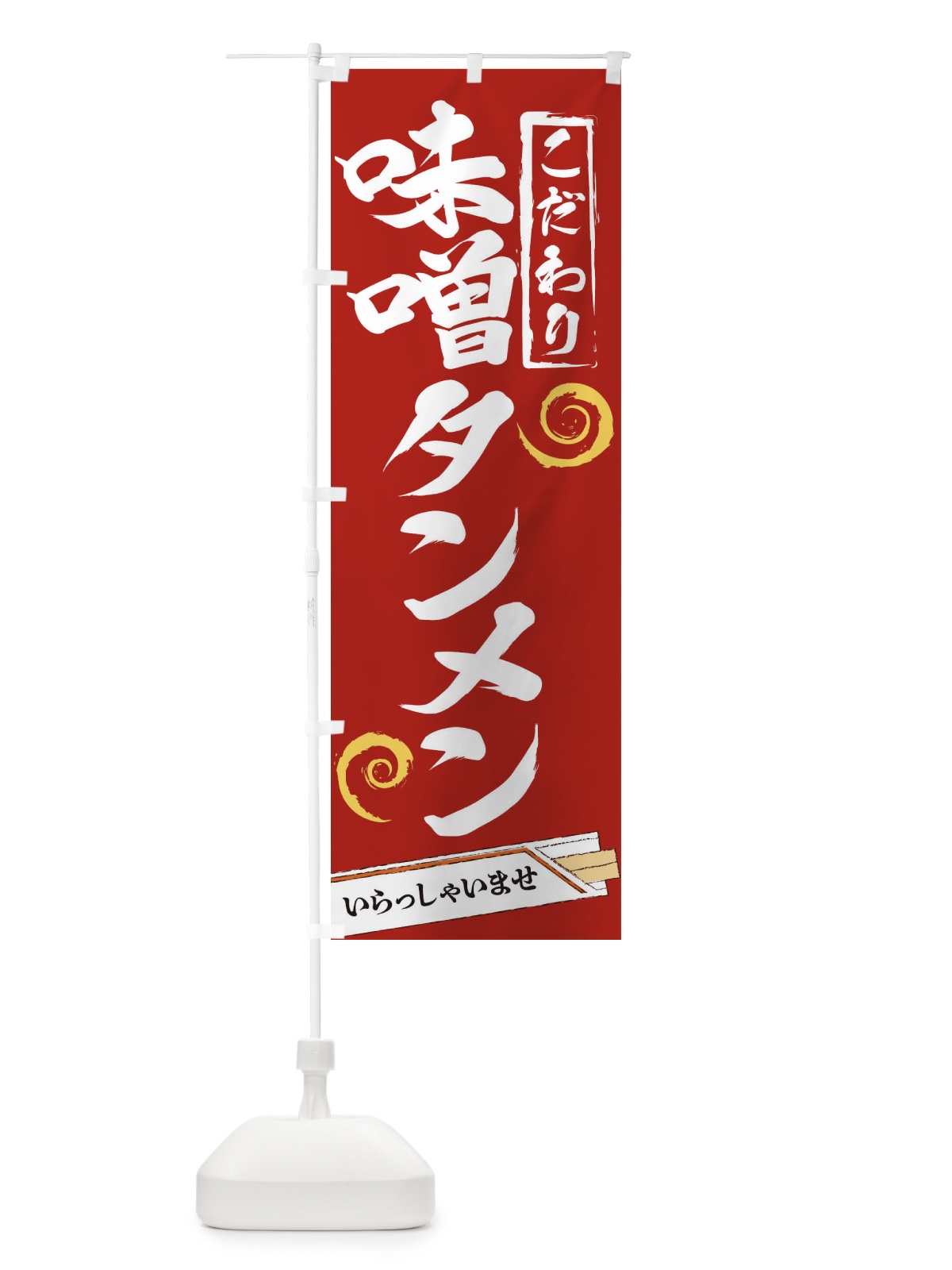 のぼり 味噌タンメン のぼり旗 2FTK(デザイン【C】)