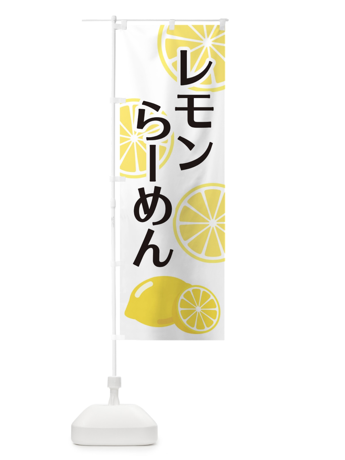 のぼり レモンらーめん のぼり旗 2FTS(デザイン【A】)