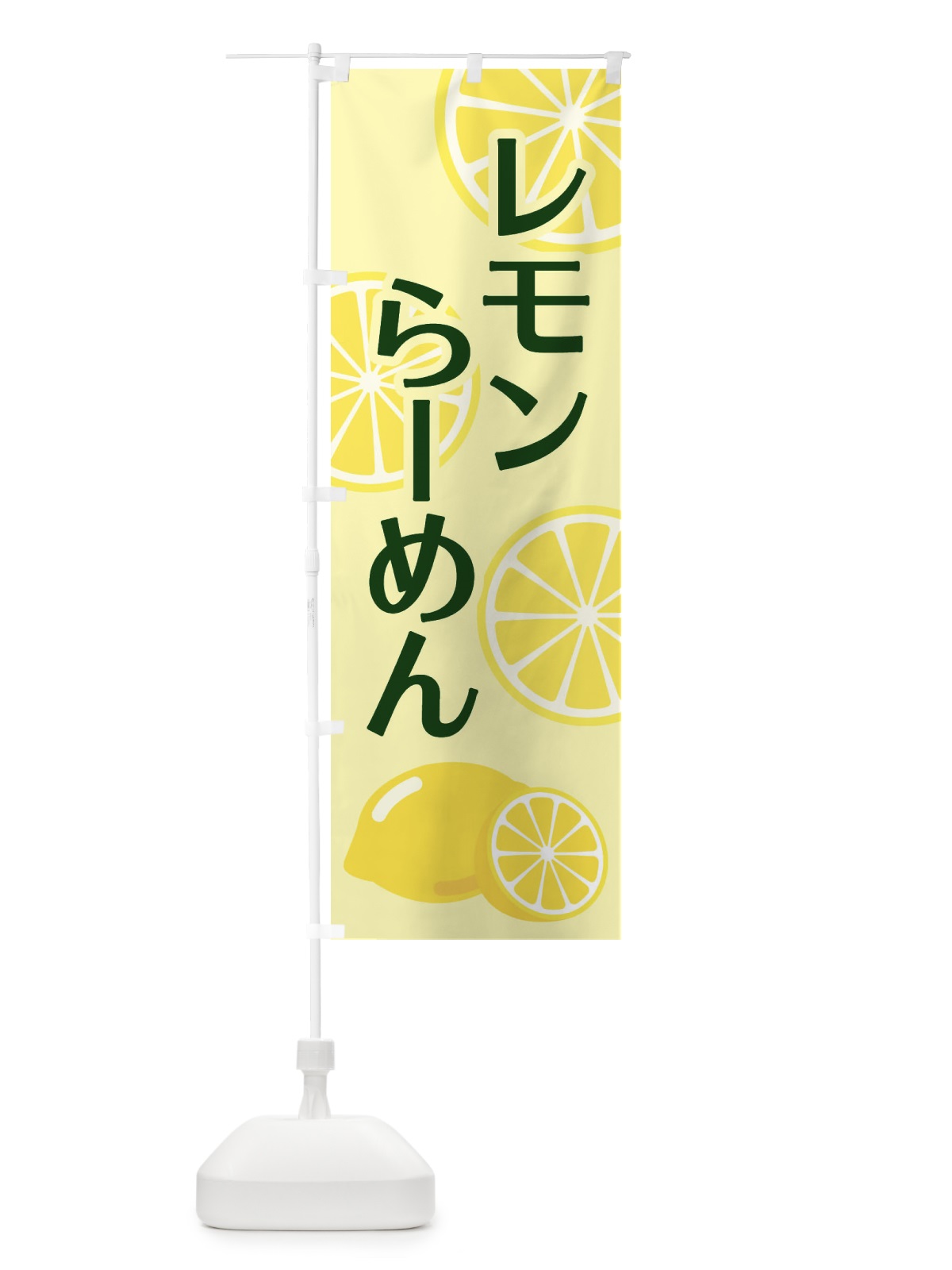 のぼり レモンらーめん のぼり旗 2FTS(デザイン【B】)