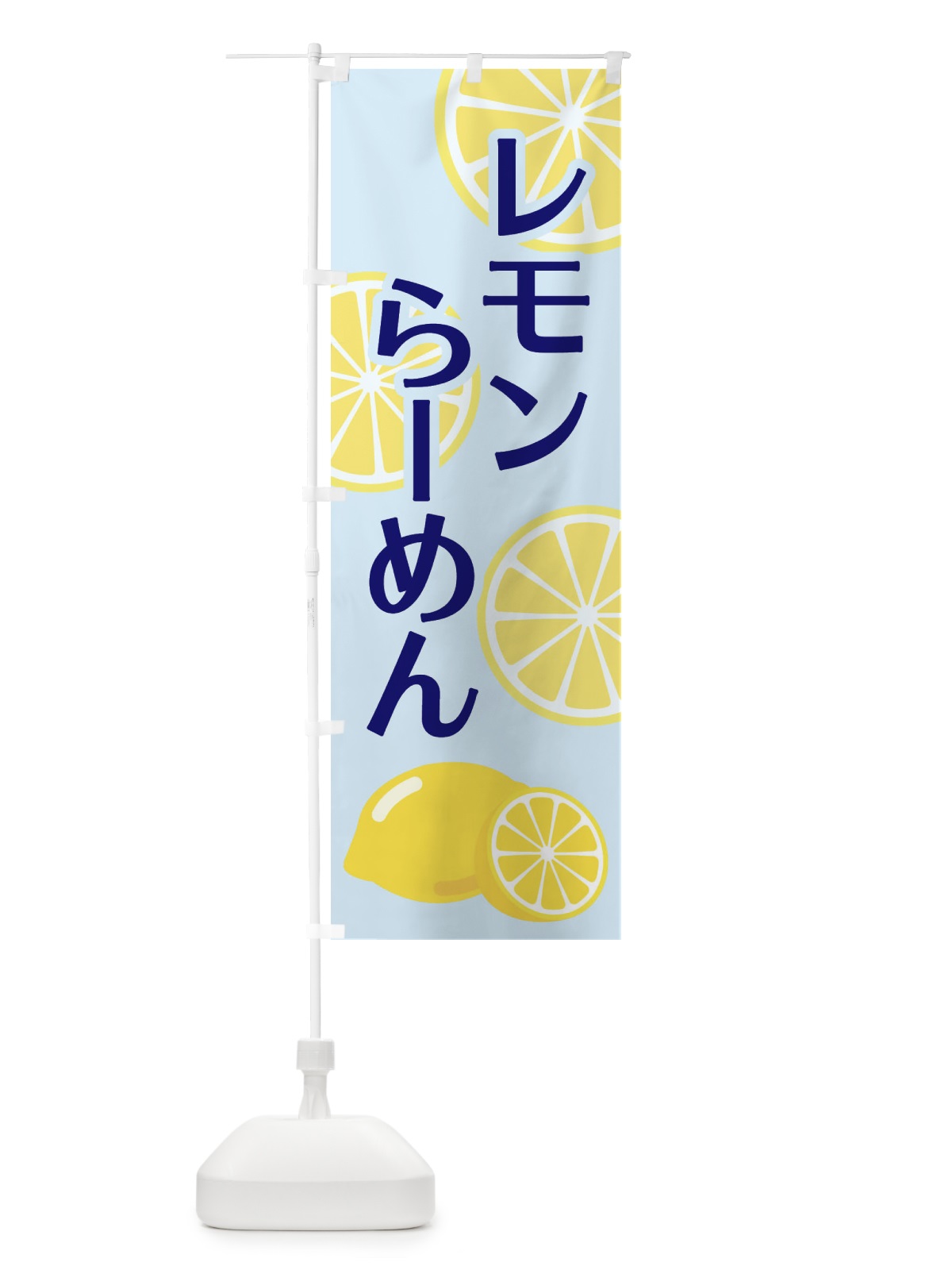 のぼり レモンらーめん のぼり旗 2FTS(デザイン【C】)