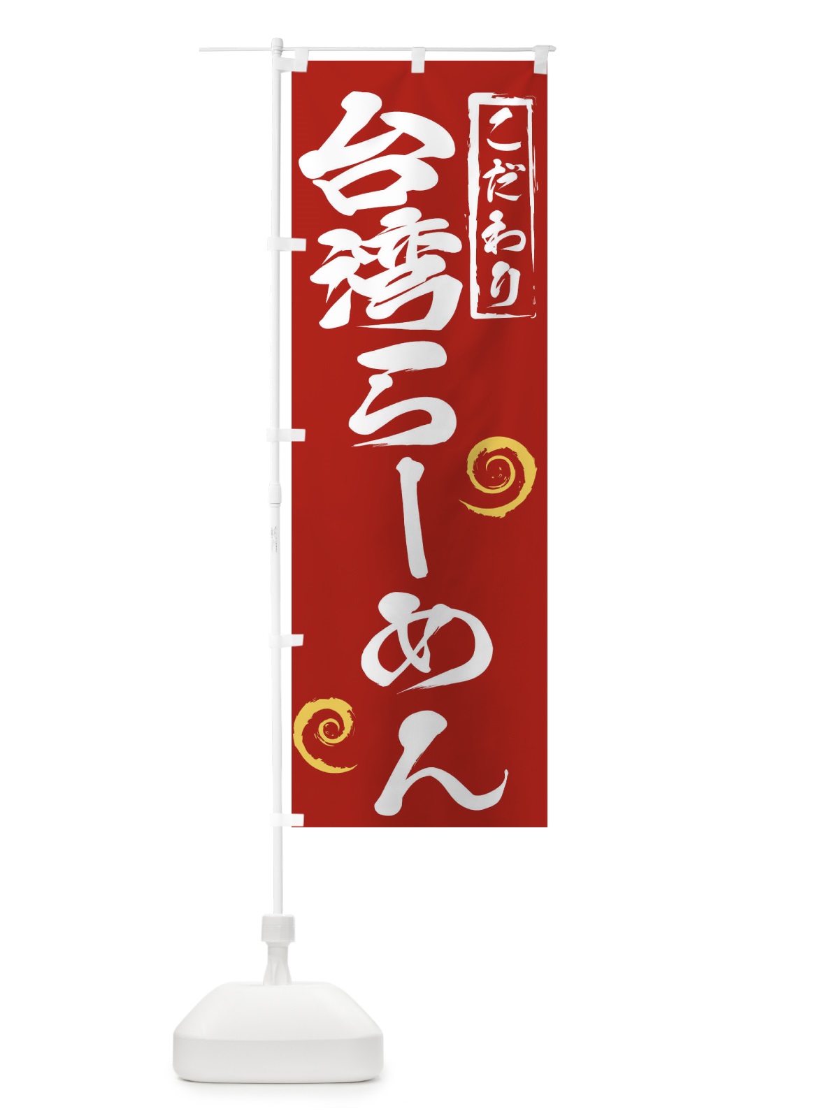 のぼり 台湾らーめん のぼり旗 2FTT(デザイン【C】)