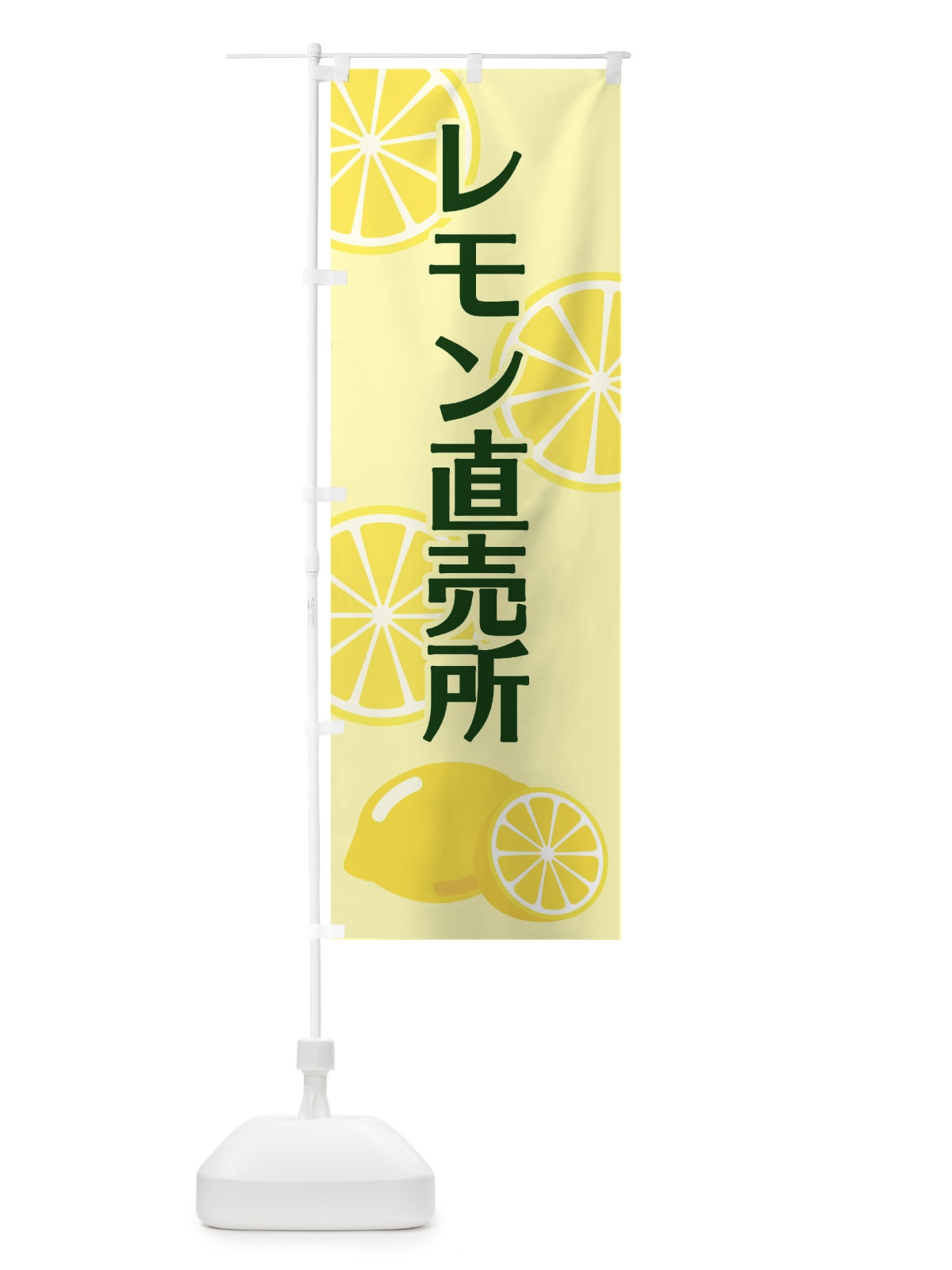 のぼり レモン直売所 のぼり旗 2FTX(デザイン【B】)
