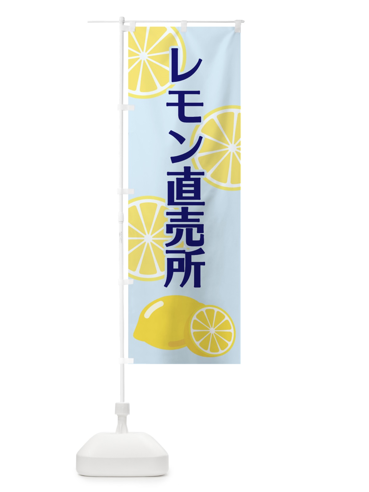のぼり レモン直売所 のぼり旗 2FTX(デザイン【C】)