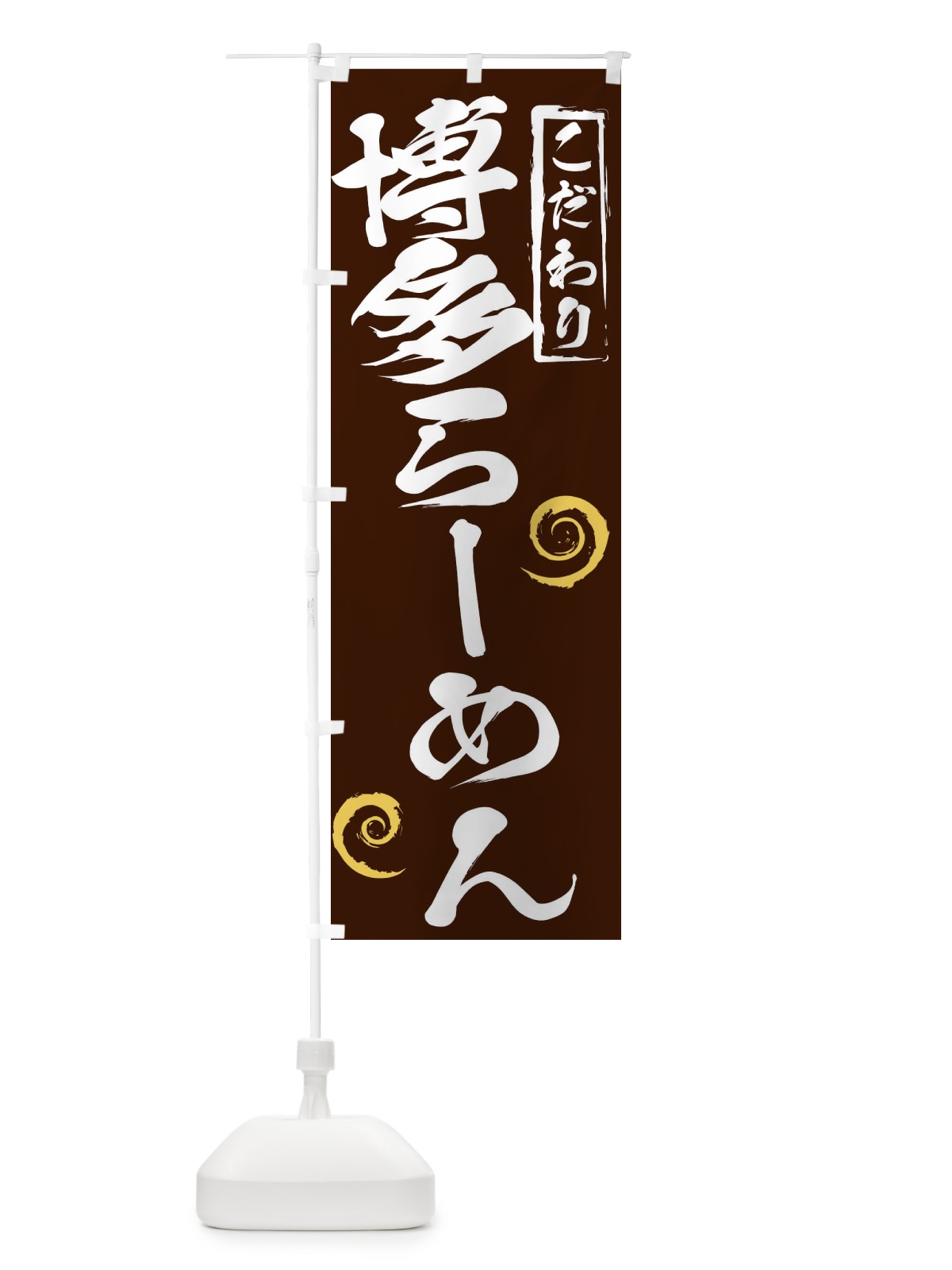のぼり 博多らーめん のぼり旗 2FTY(デザイン【B】)