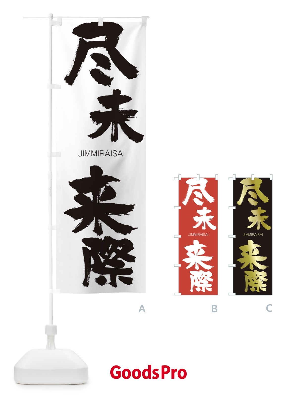 のぼり 尽未来際 のぼり旗 2FWA