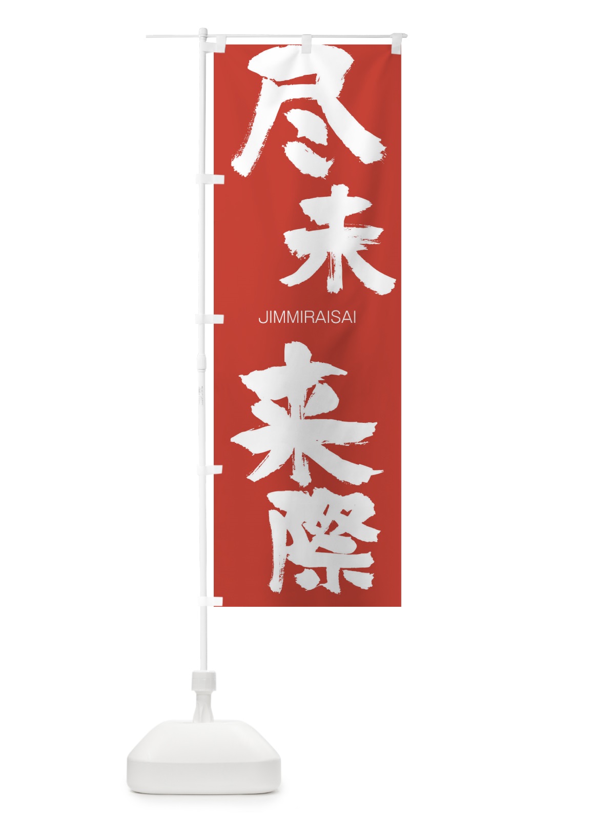 のぼり 尽未来際 のぼり旗 2FWA(デザイン【B】)