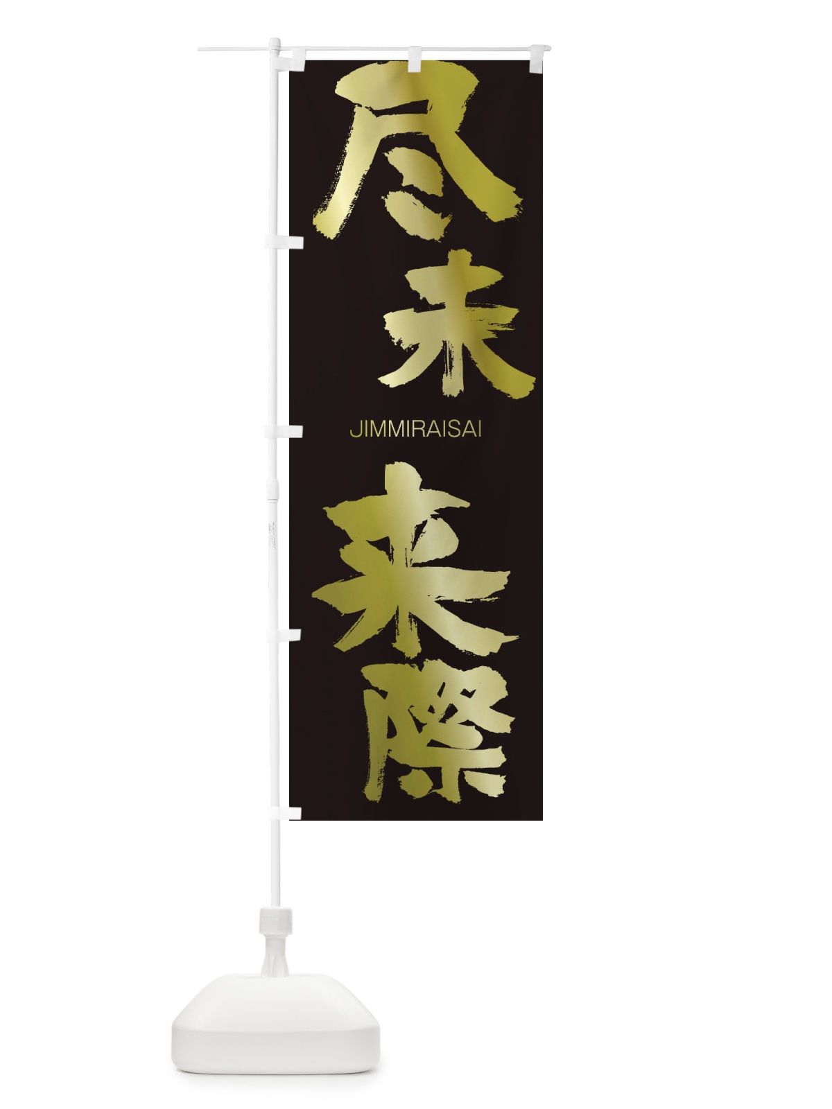 のぼり 尽未来際 のぼり旗 2FWA(デザイン【C】)