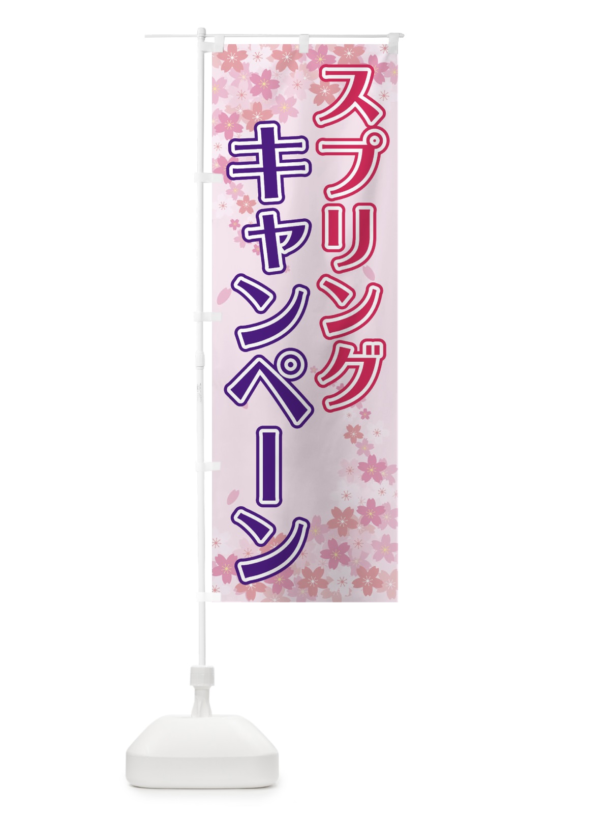 のぼり スプリングキャンペーン のぼり旗 2FY1(デザイン【A】)