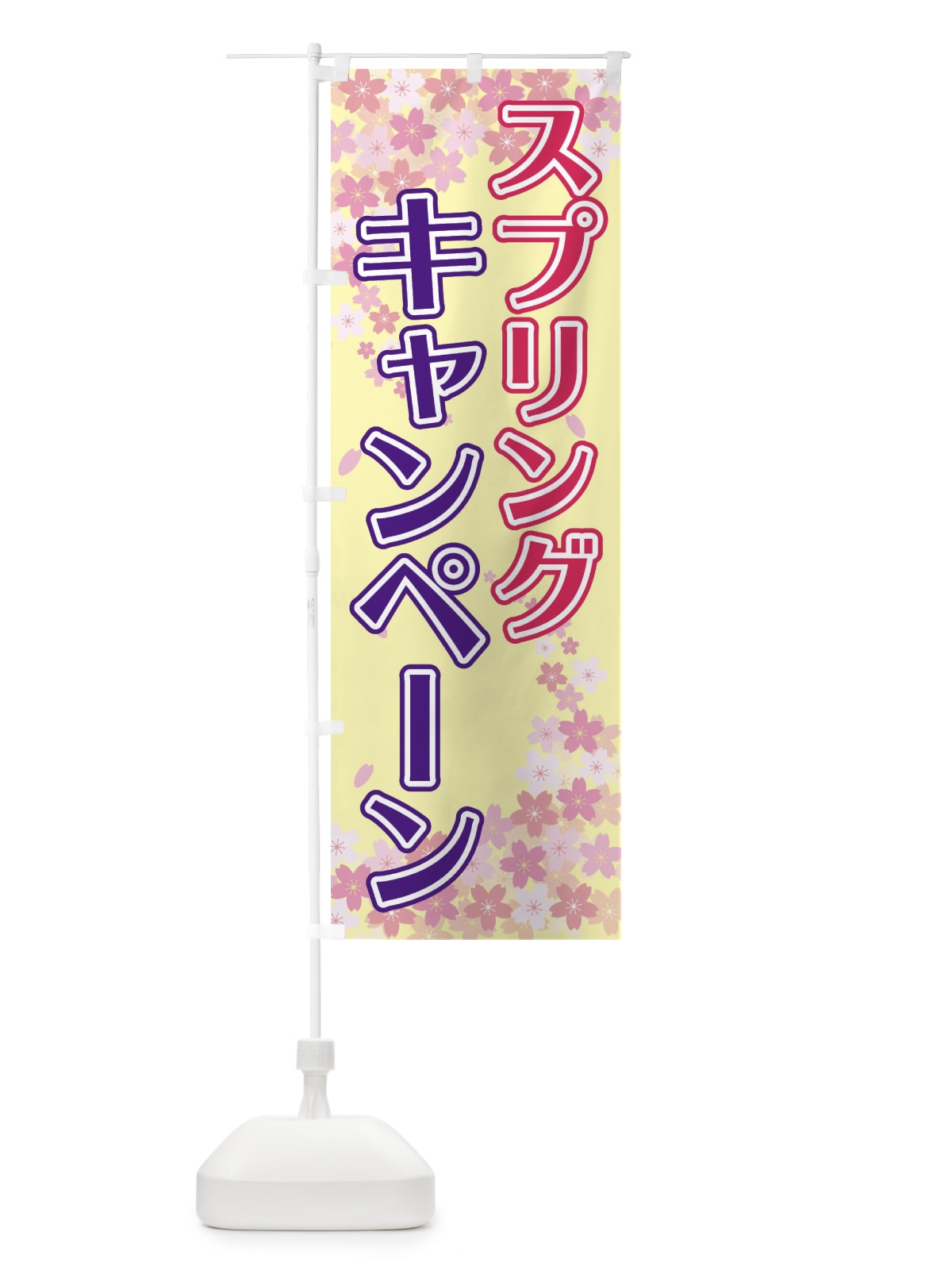 のぼり スプリングキャンペーン のぼり旗 2FY1(デザイン【B】)