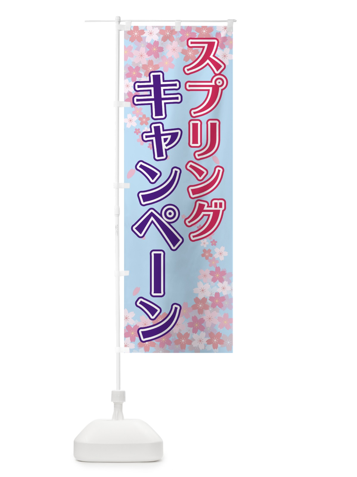 のぼり スプリングキャンペーン のぼり旗 2FY1(デザイン【C】)