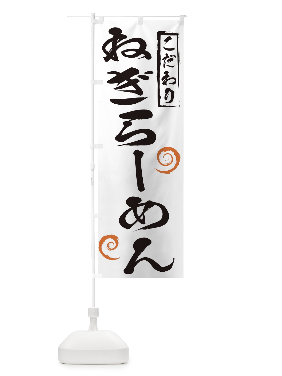 のぼり ねぎらーめん のぼり旗 2FY2(デザイン【A】)