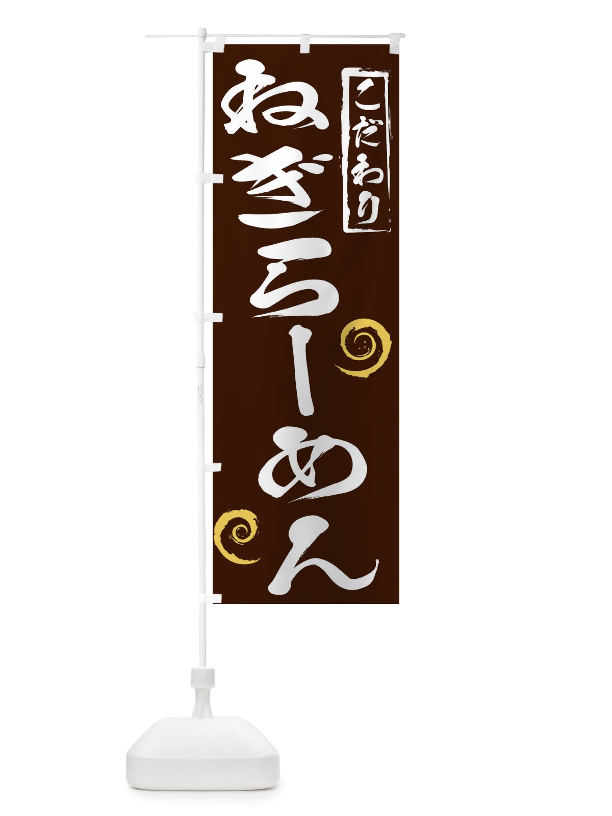 のぼり ねぎらーめん のぼり旗 2FY2(デザイン【B】)