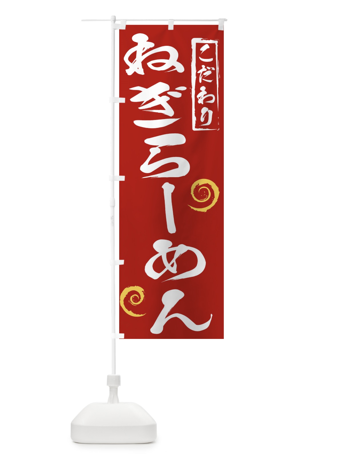 のぼり ねぎらーめん のぼり旗 2FY2(デザイン【C】)