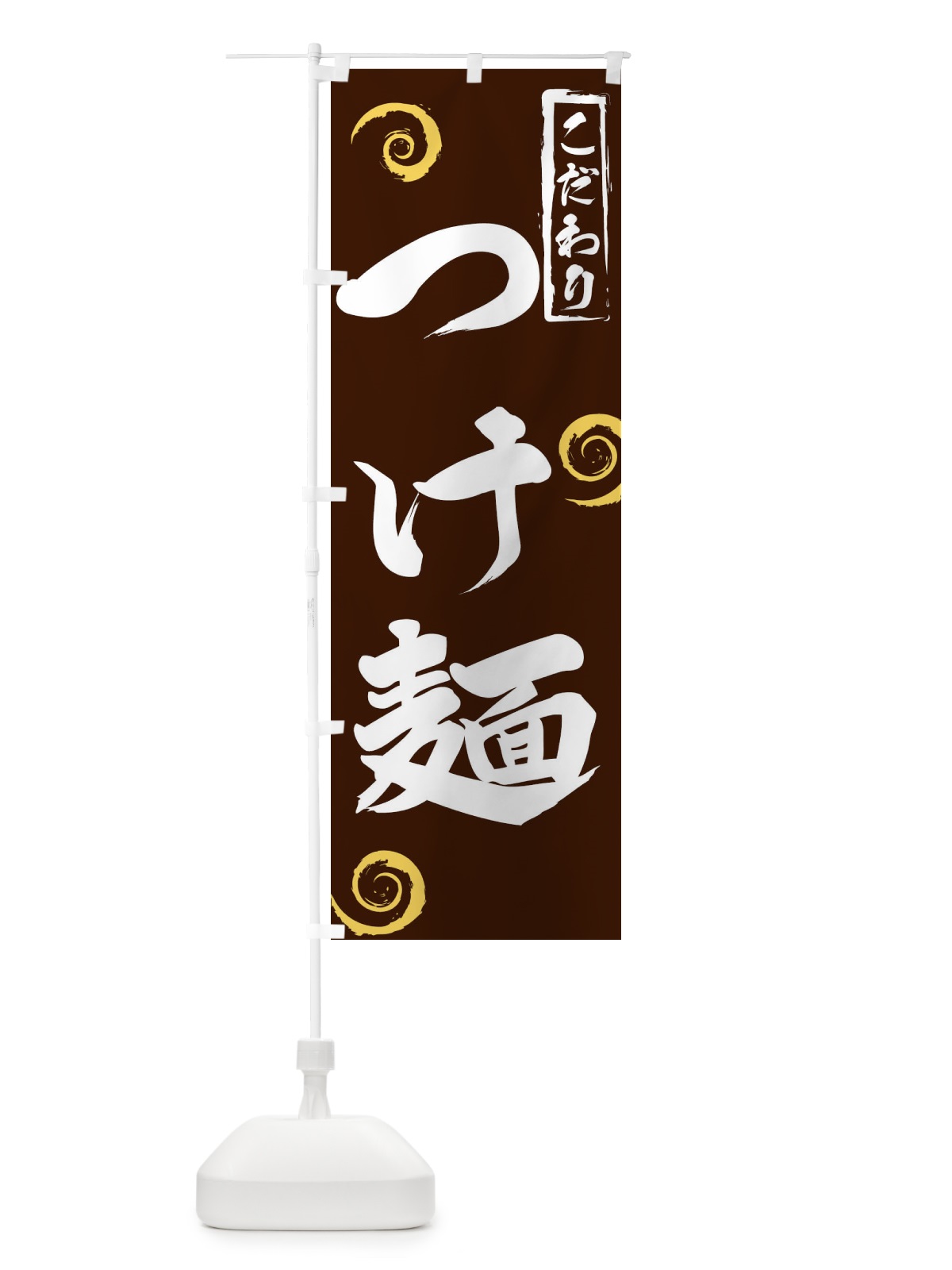 のぼり つけ麺 のぼり旗 2FY3(デザイン【B】)