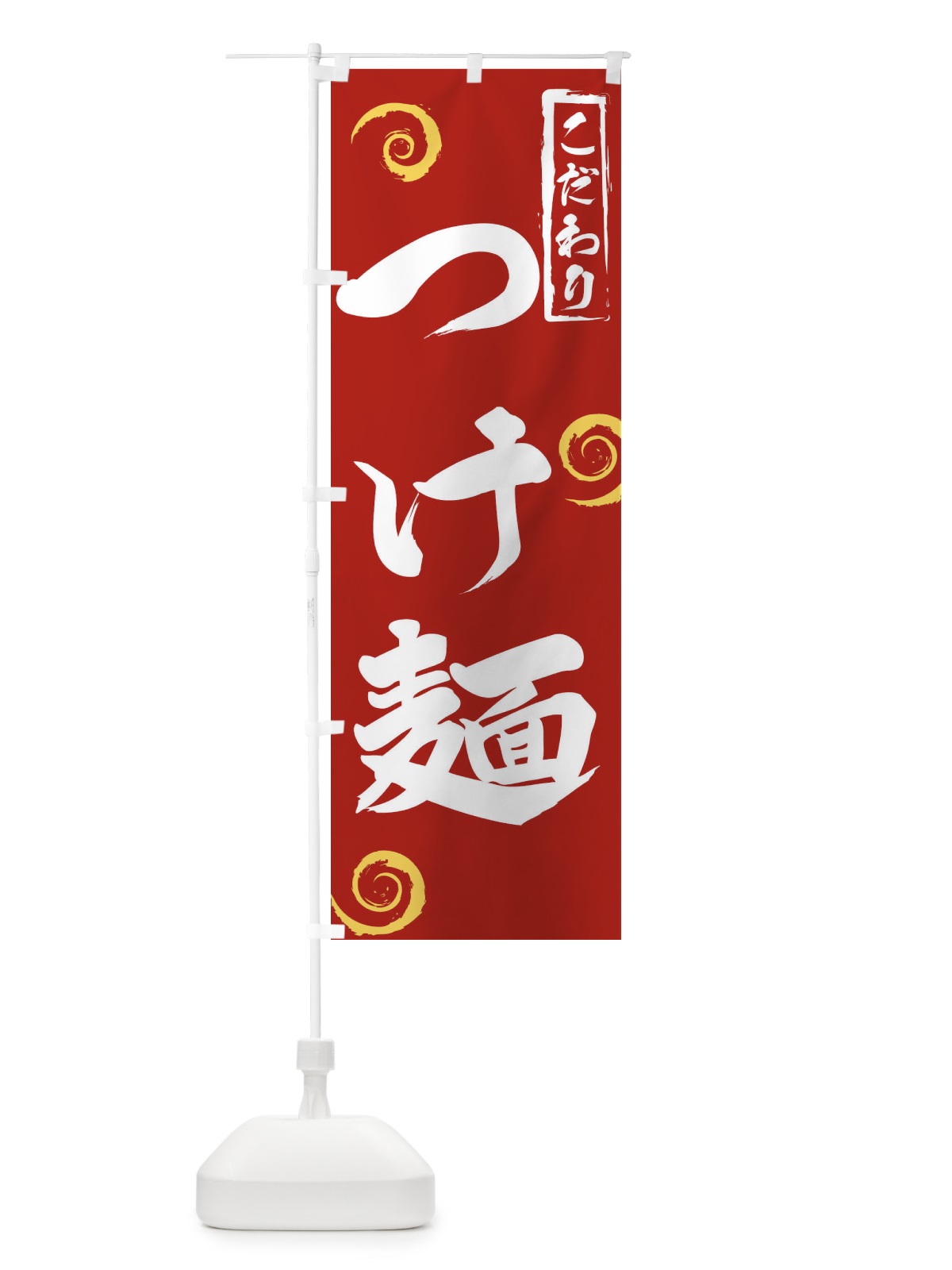 のぼり つけ麺 のぼり旗 2FY3(デザイン【C】)