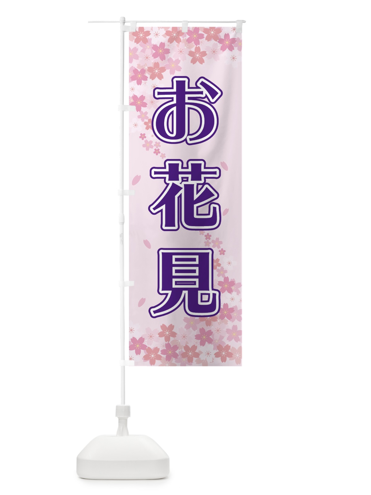 のぼり お花見 のぼり旗 2FY5(デザイン【A】)