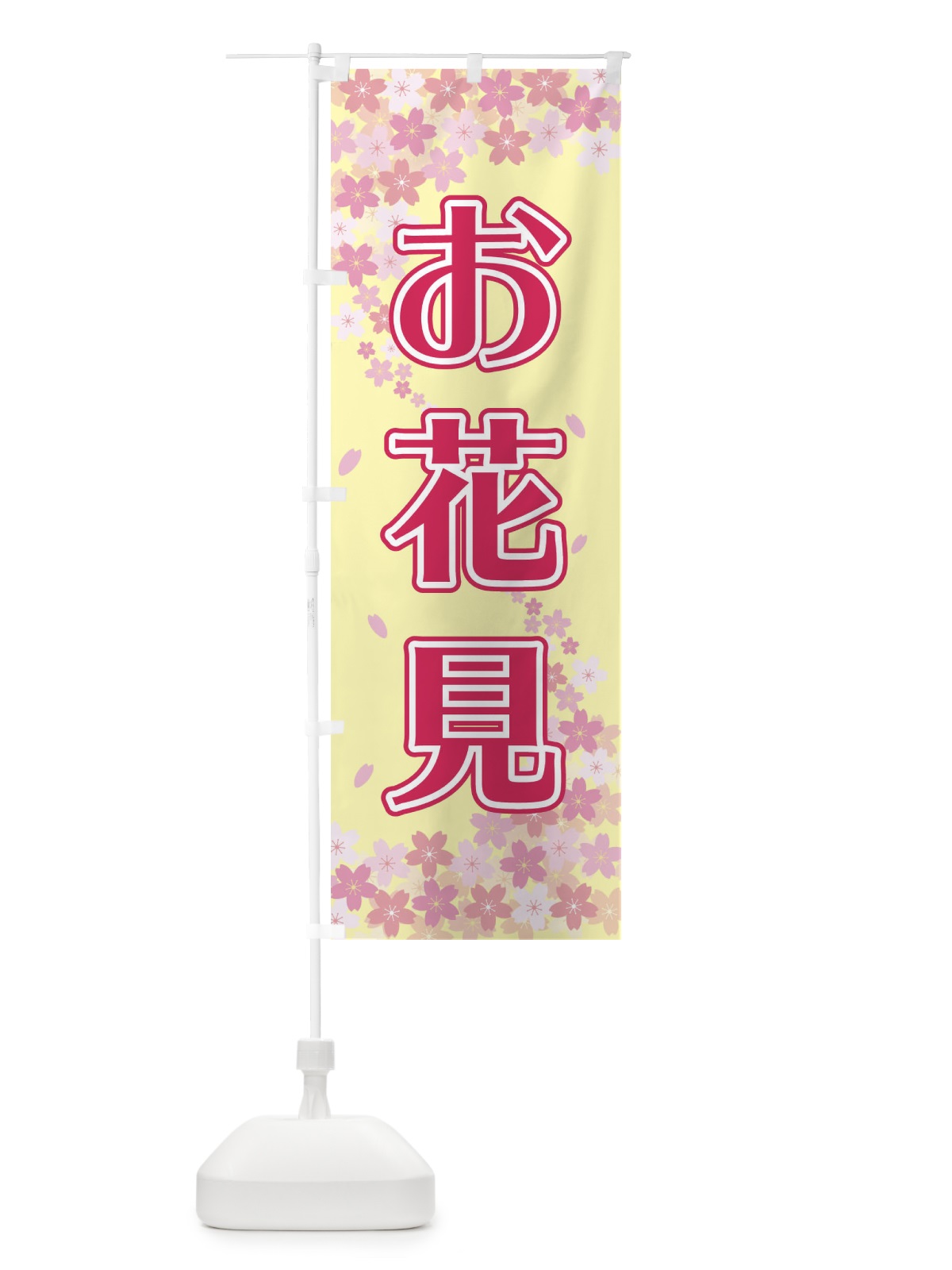 のぼり お花見 のぼり旗 2FY5(デザイン【B】)