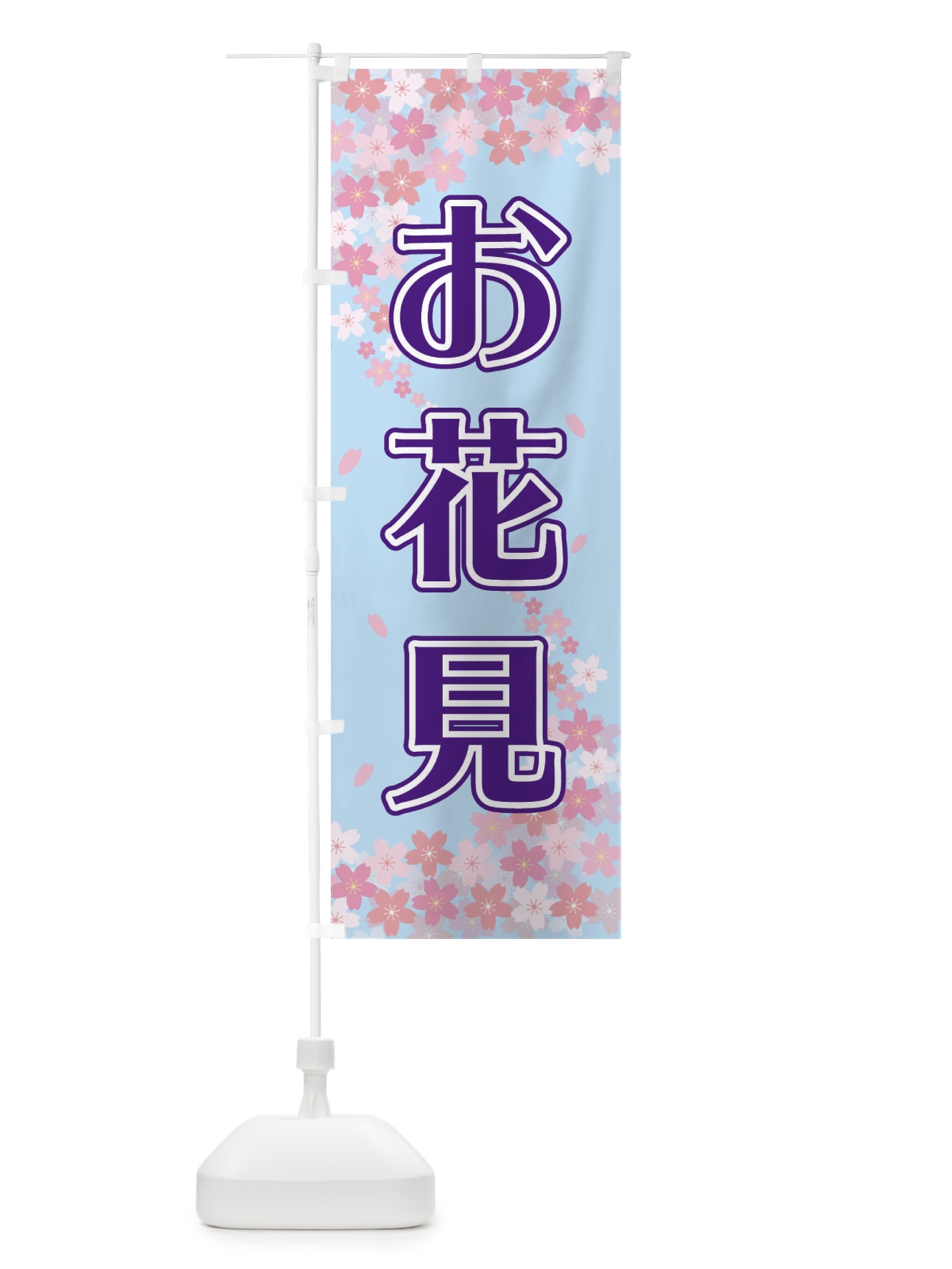 のぼり お花見 のぼり旗 2FY5(デザイン【C】)
