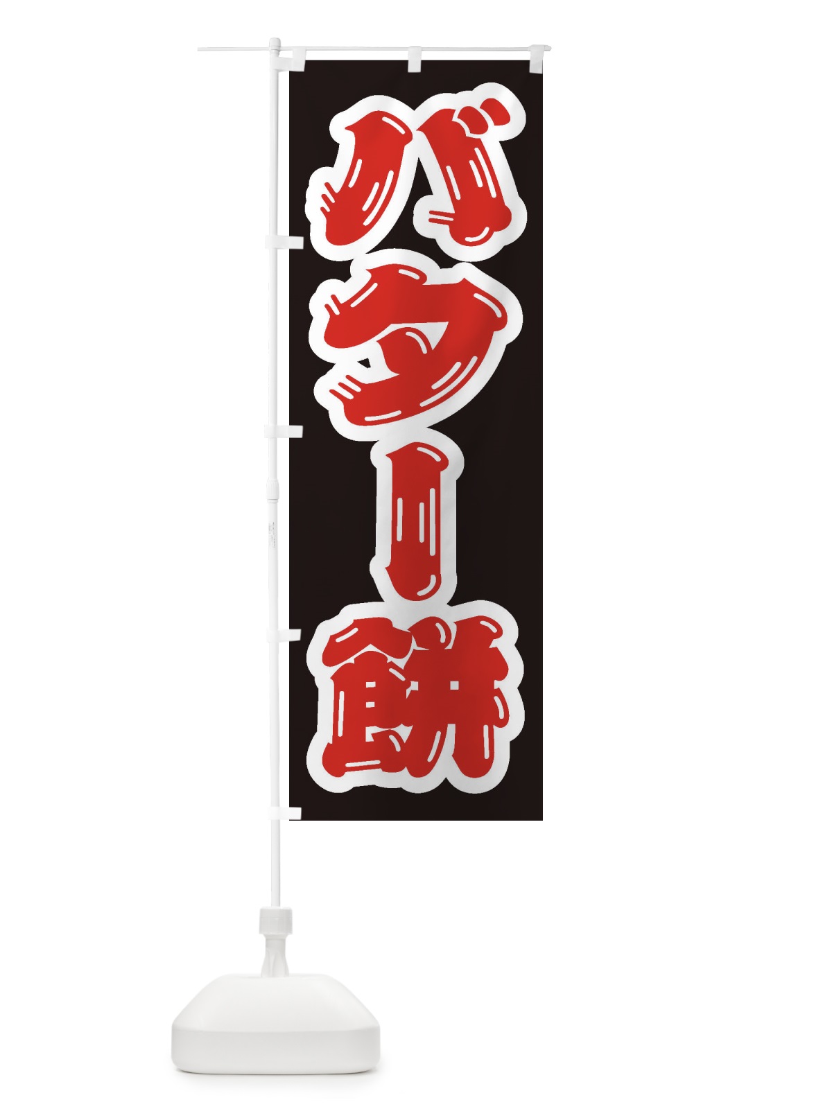 のぼり バター餅 のぼり旗 2FY8(デザイン【A】)