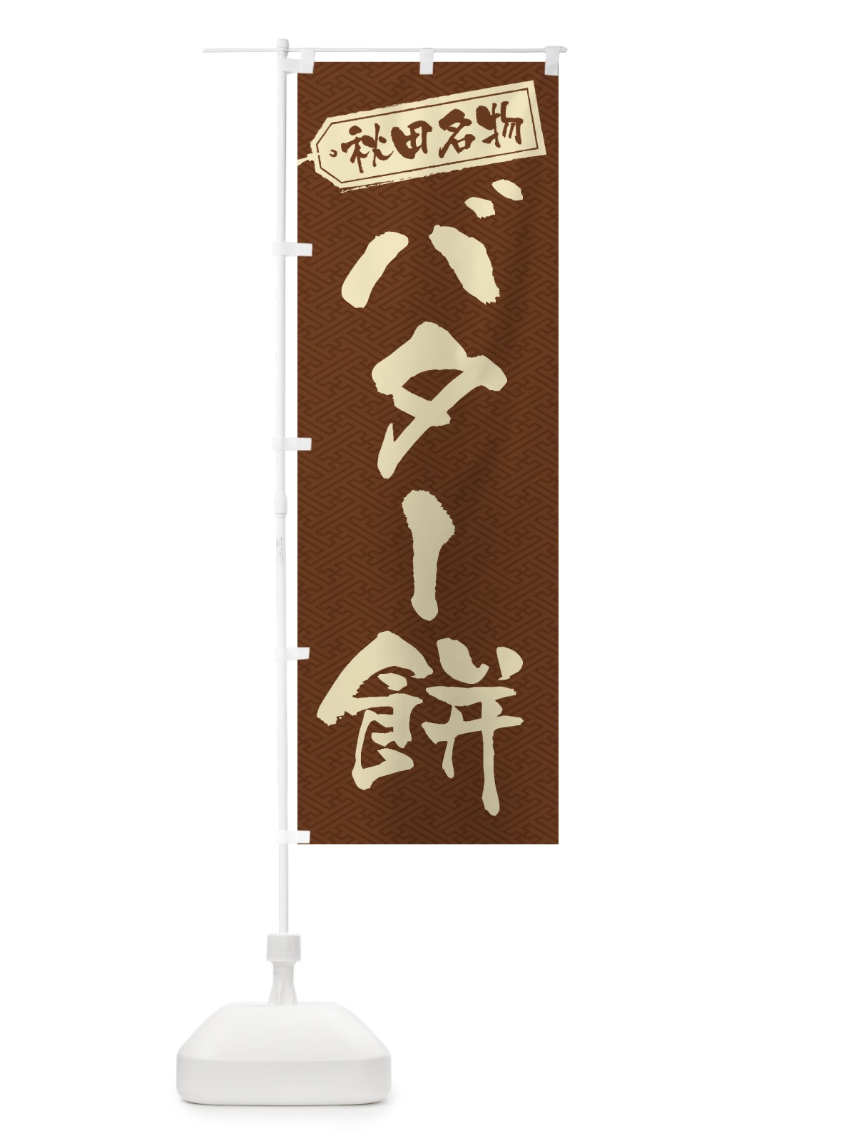 のぼり バター餅 のぼり旗 2FY9(デザイン【C】)