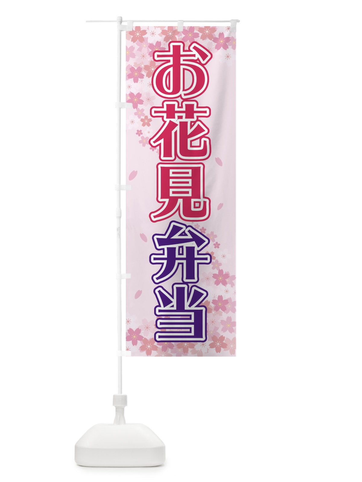 のぼり お花見弁当 のぼり旗 2FYA(デザイン【A】)
