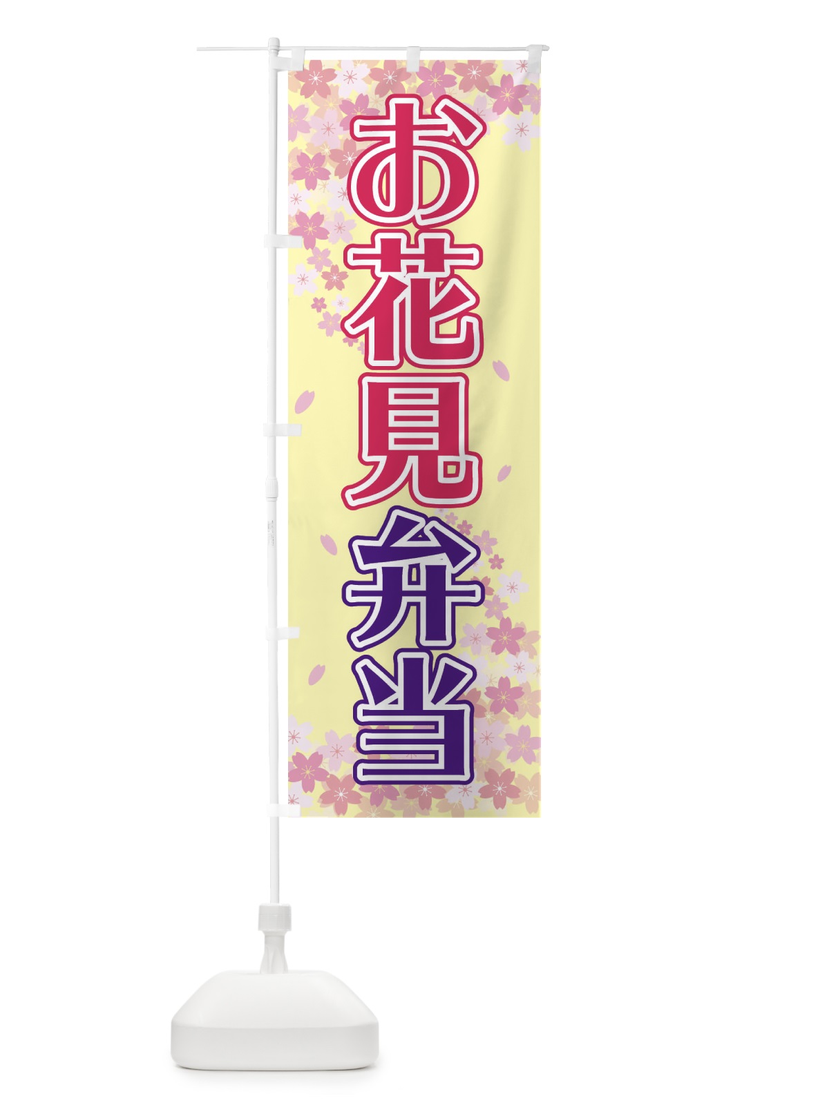 のぼり お花見弁当 のぼり旗 2FYA(デザイン【B】)