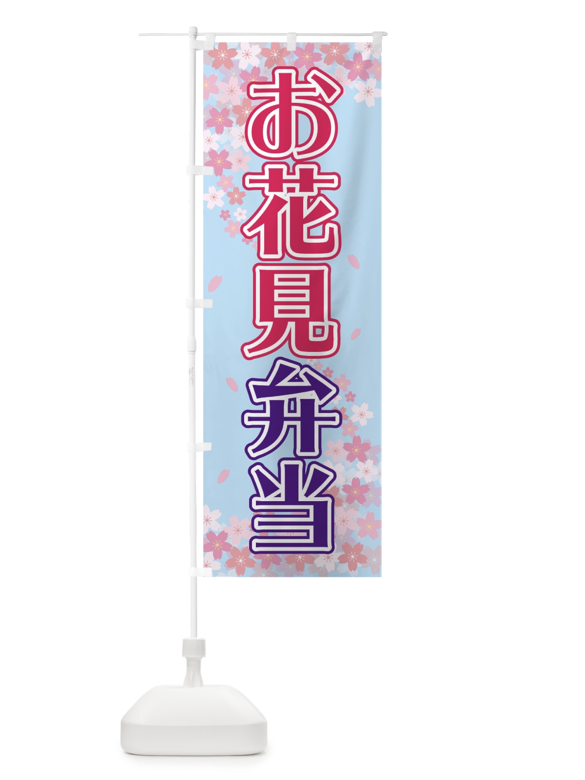 のぼり お花見弁当 のぼり旗 2FYA(デザイン【C】)