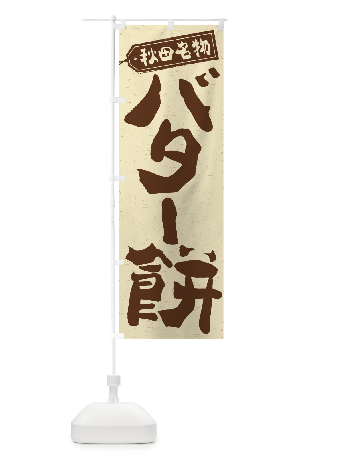 のぼり バター餅 のぼり旗 2FYC(デザイン【A】)