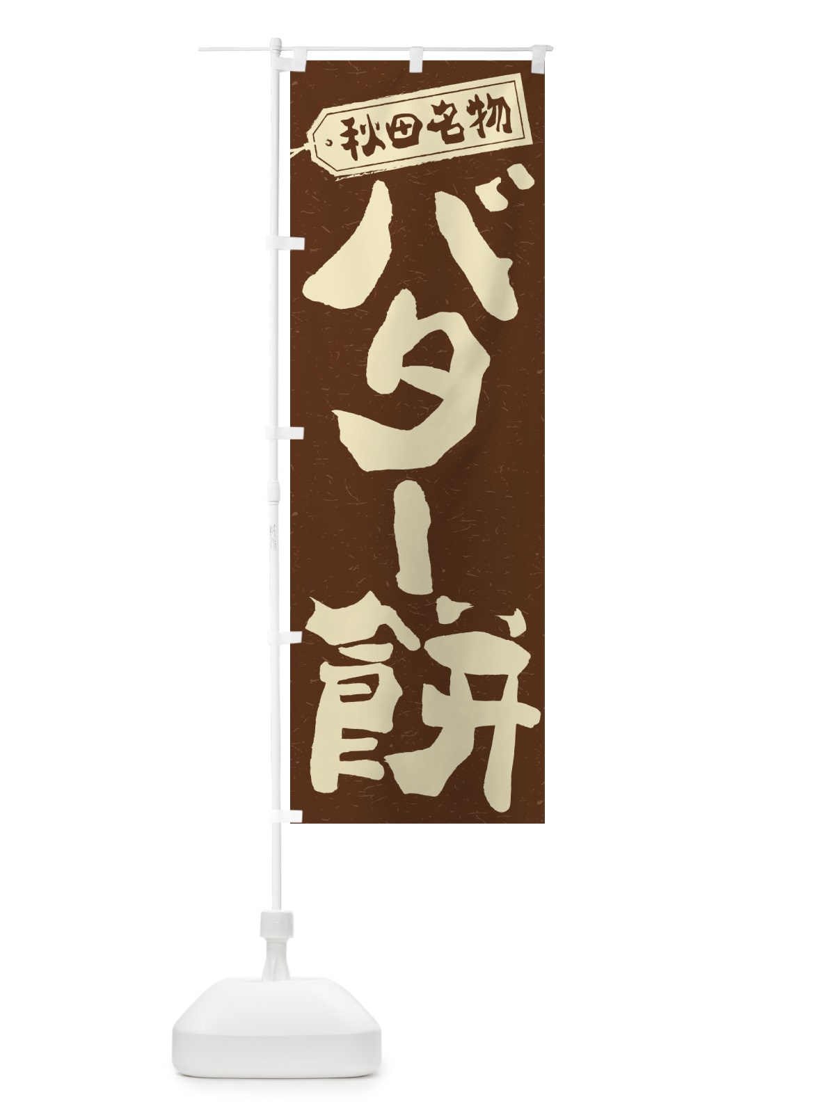 のぼり バター餅 のぼり旗 2FYC(デザイン【B】)
