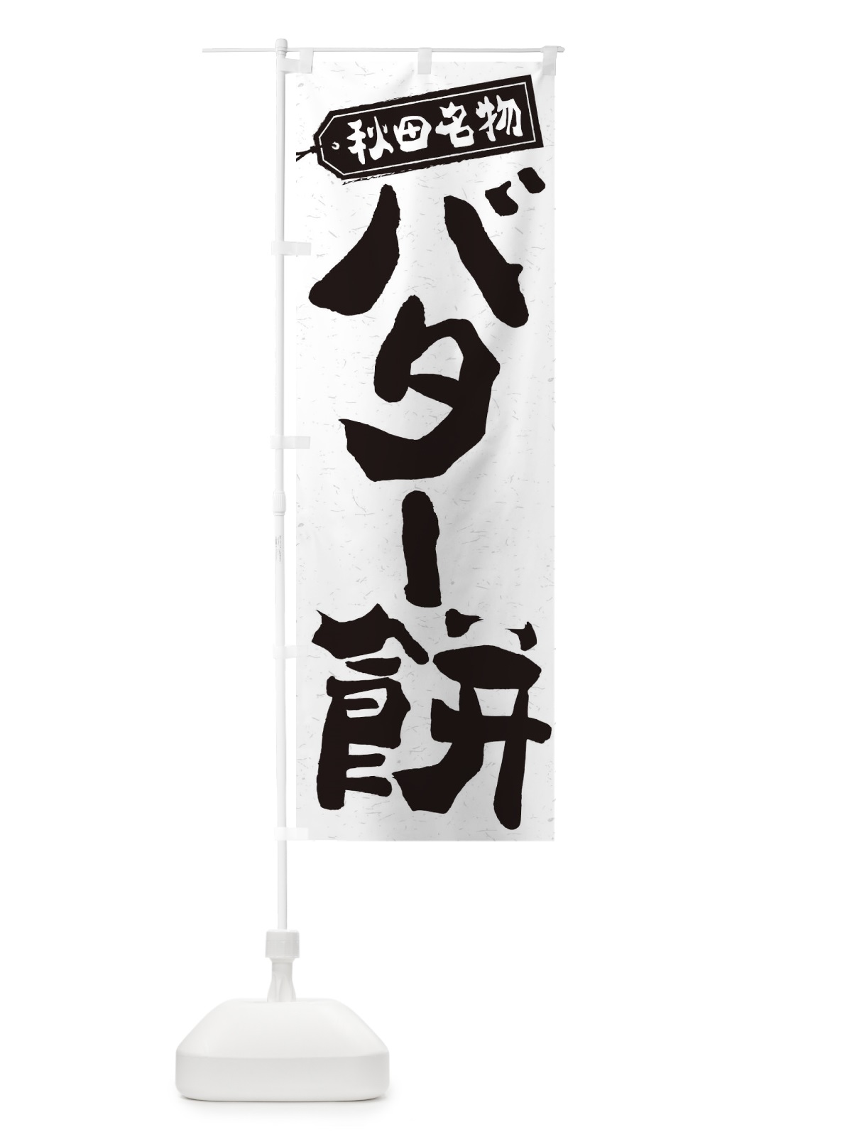 のぼり バター餅 のぼり旗 2FYC(デザイン【C】)