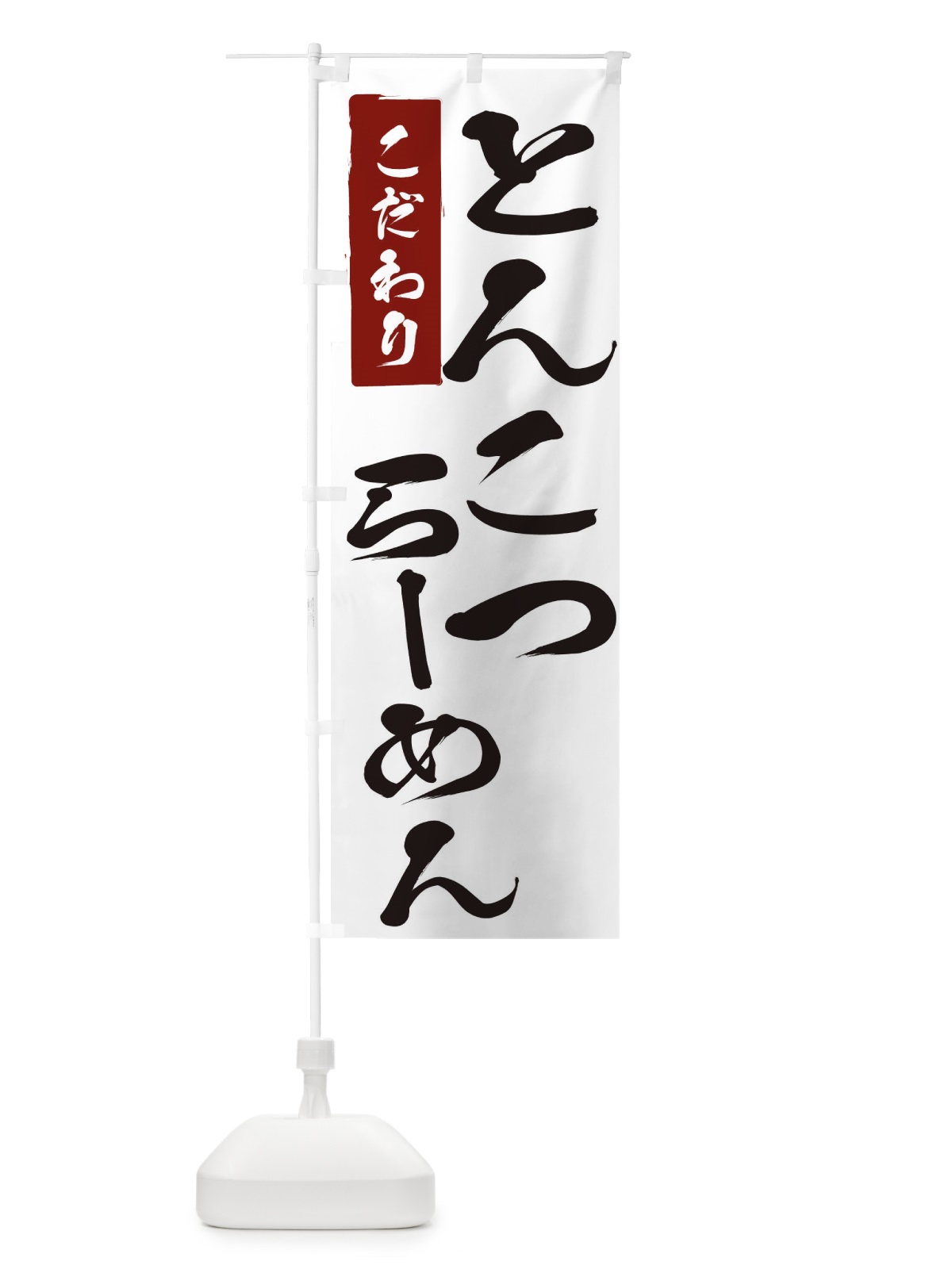 のぼり とんこつらーめん のぼり旗 2FYE(デザイン【A】)