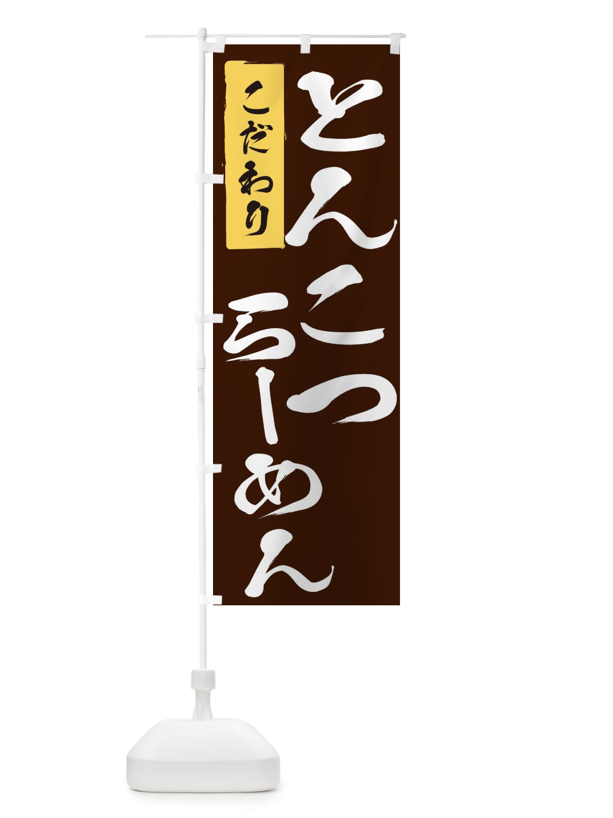 のぼり とんこつらーめん のぼり旗 2FYE(デザイン【B】)