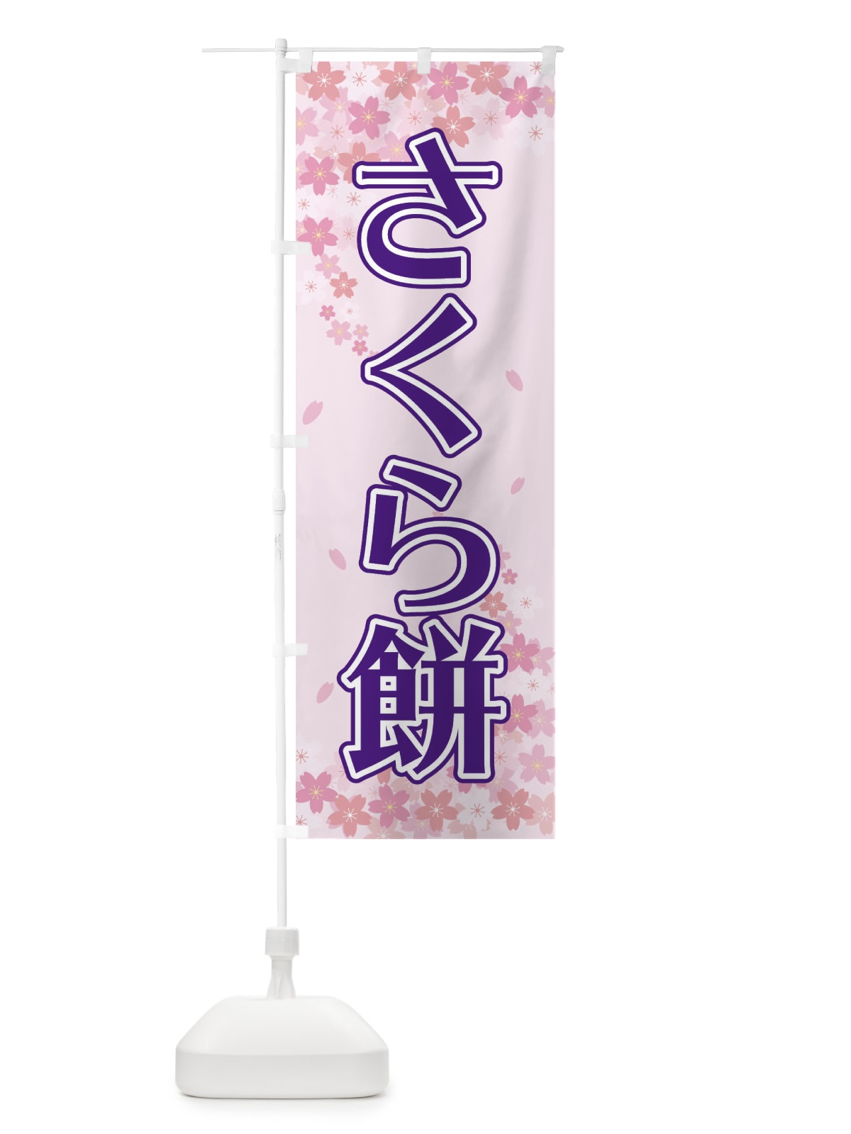 のぼり さくら餅 のぼり旗 2FYF(デザイン【A】)