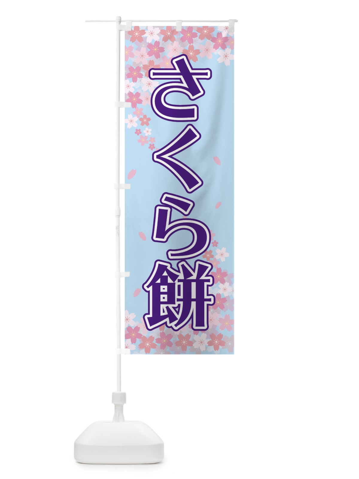 のぼり さくら餅 のぼり旗 2FYF(デザイン【C】)