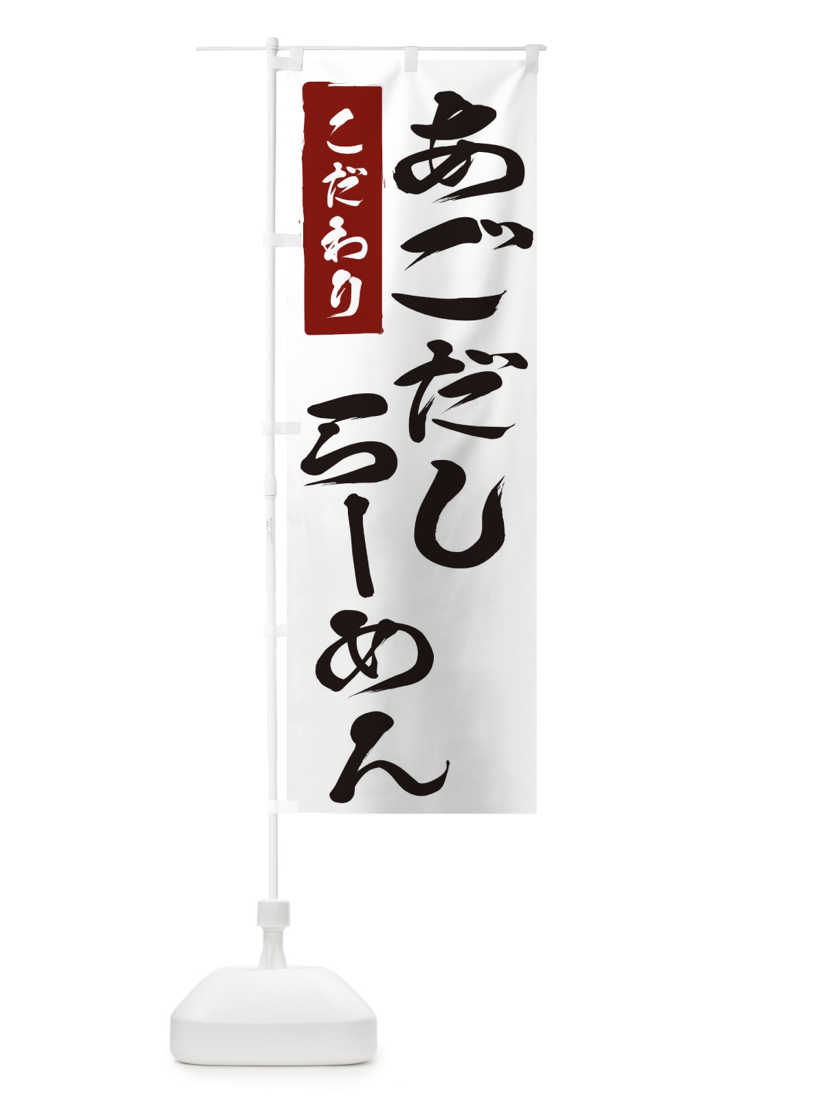 のぼり おごだしらーめん のぼり旗 2FYH(デザイン【A】)