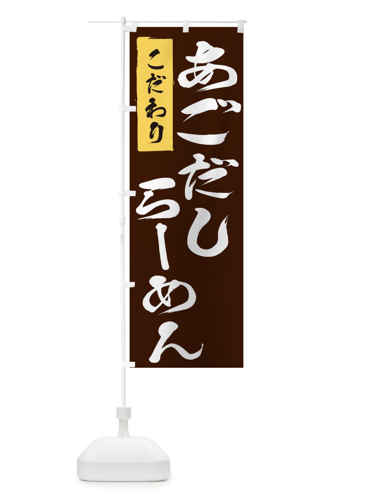 のぼり おごだしらーめん のぼり旗 2FYH(デザイン【B】)