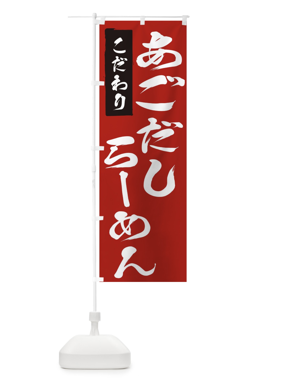 のぼり おごだしらーめん のぼり旗 2FYH(デザイン【C】)