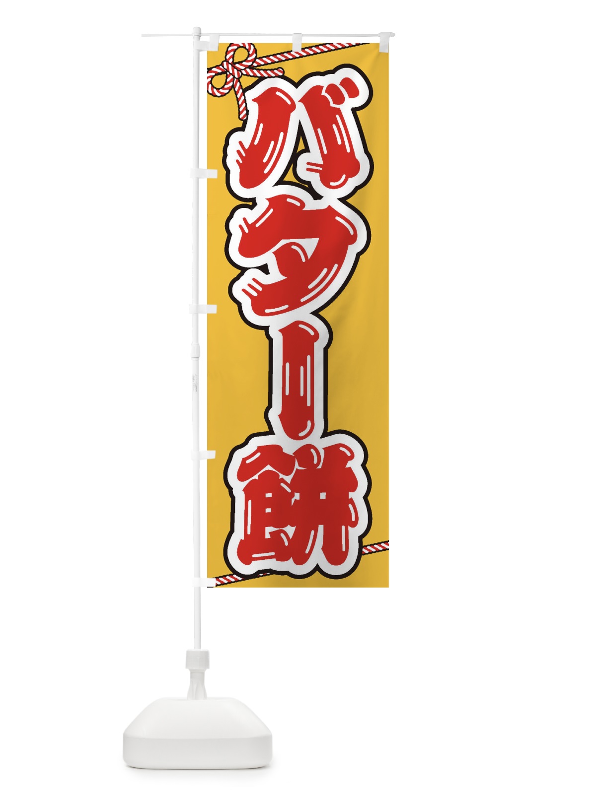 のぼり バター餅 のぼり旗 2FYJ(デザイン【A】)