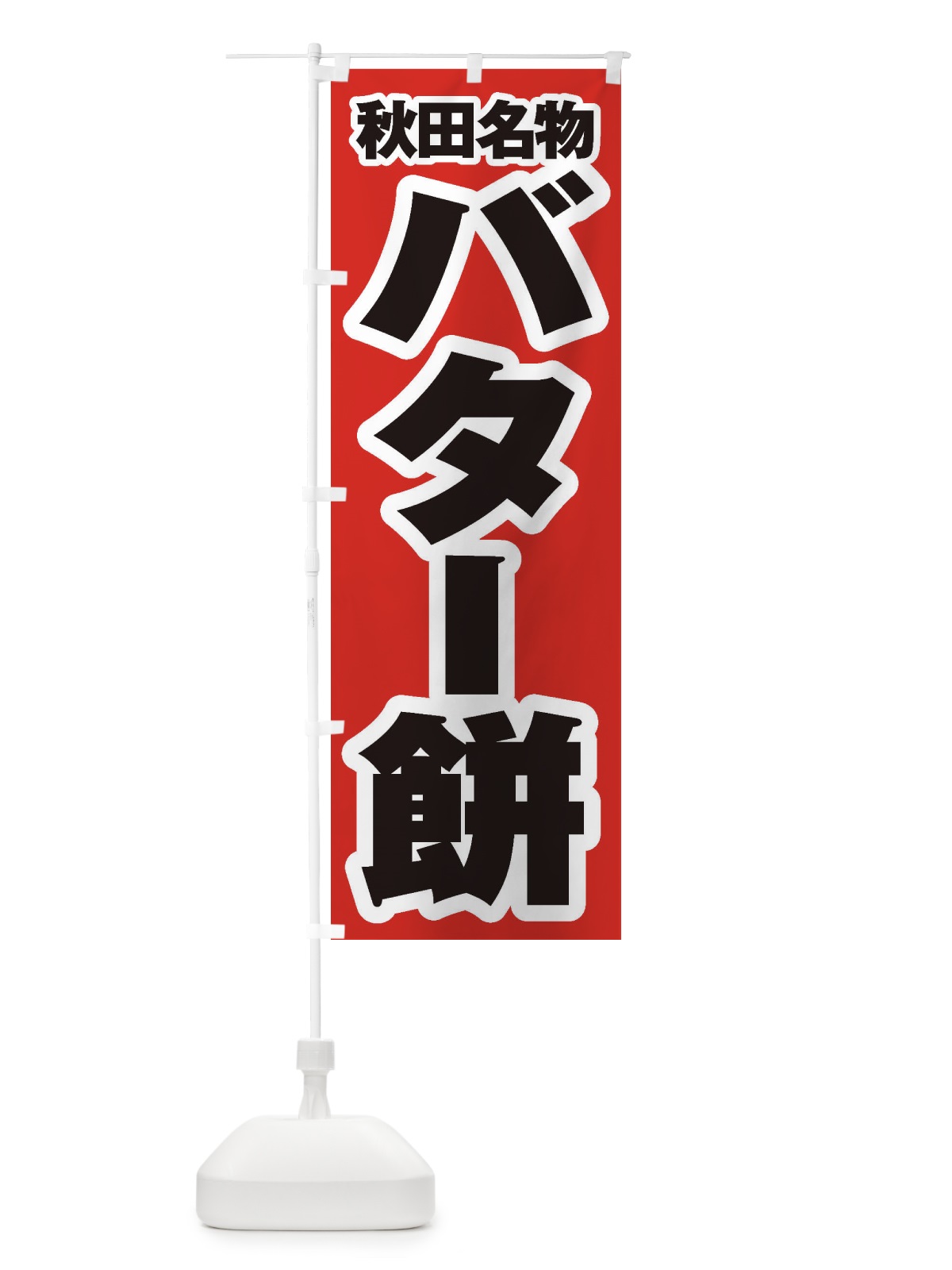 のぼり バター餅 のぼり旗 2FYL(デザイン【A】)
